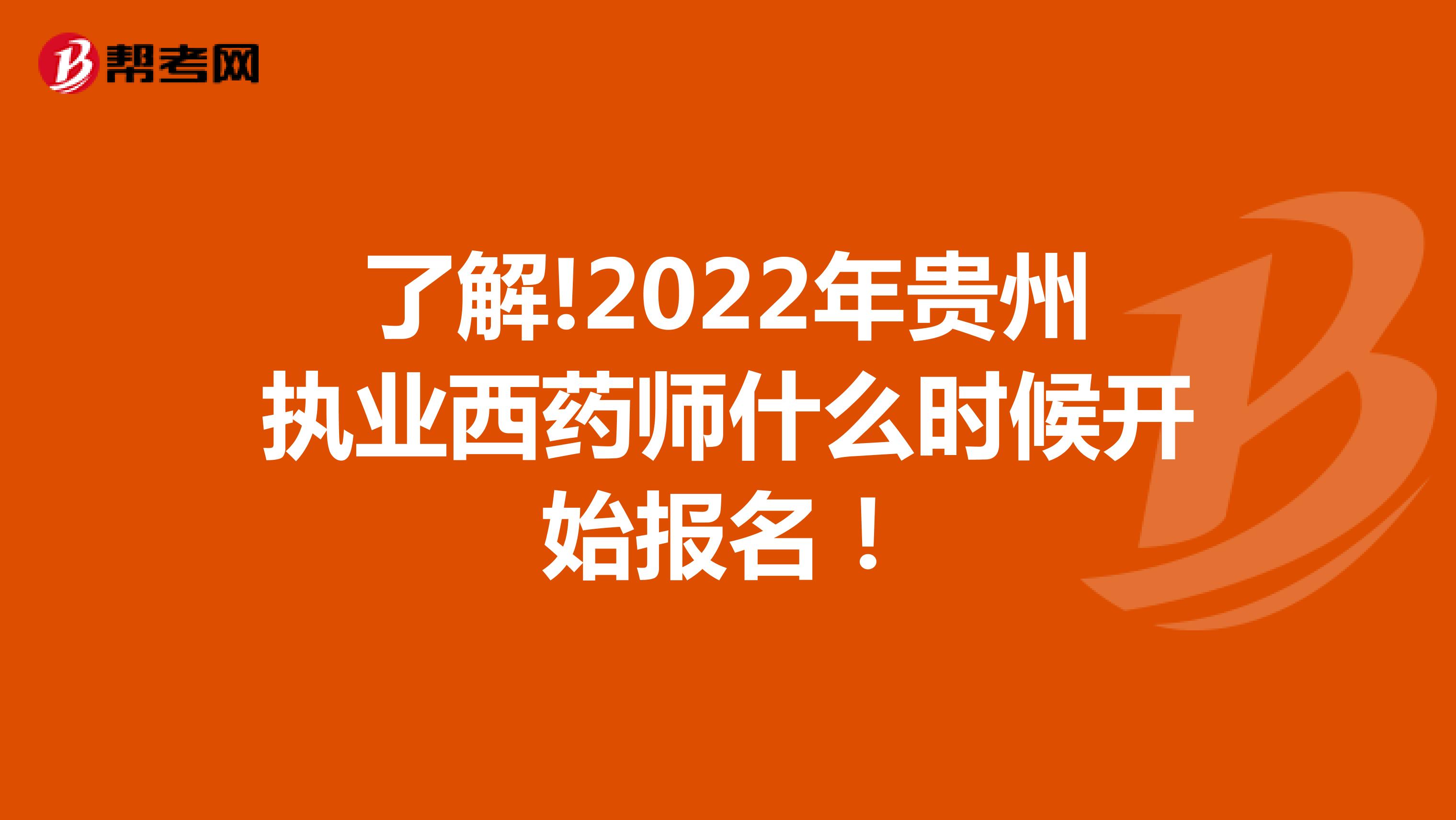 了解!2022年贵州执业西药师什么时候开始报名！