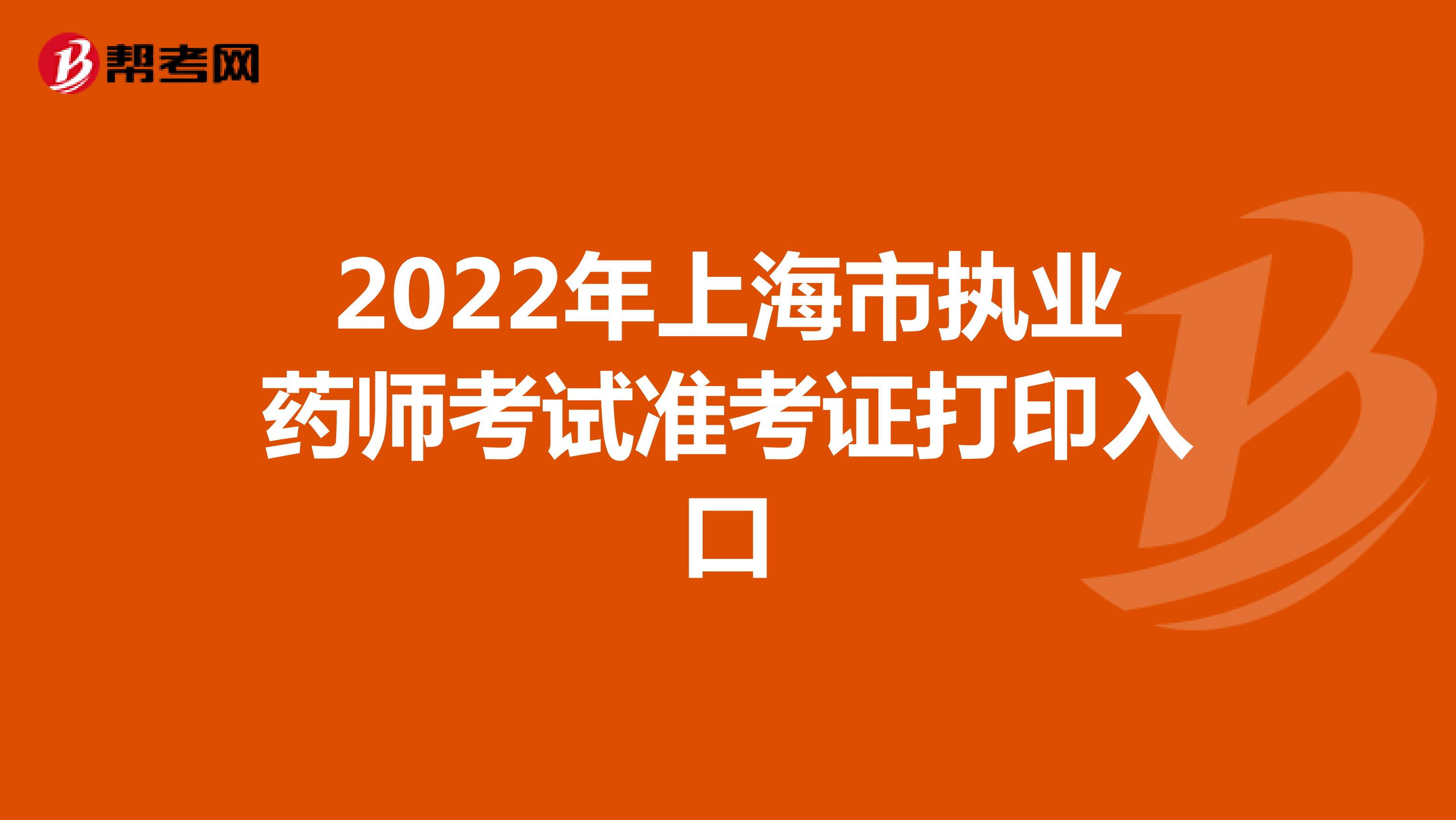 2022年上海市执业药师考试准考证打印入口