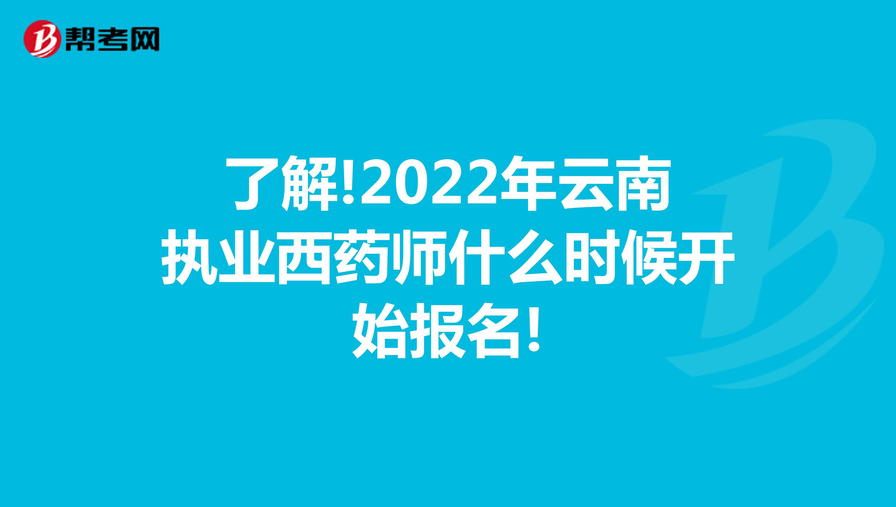 了解!2022年云南执业西药师什么时候开始报名!