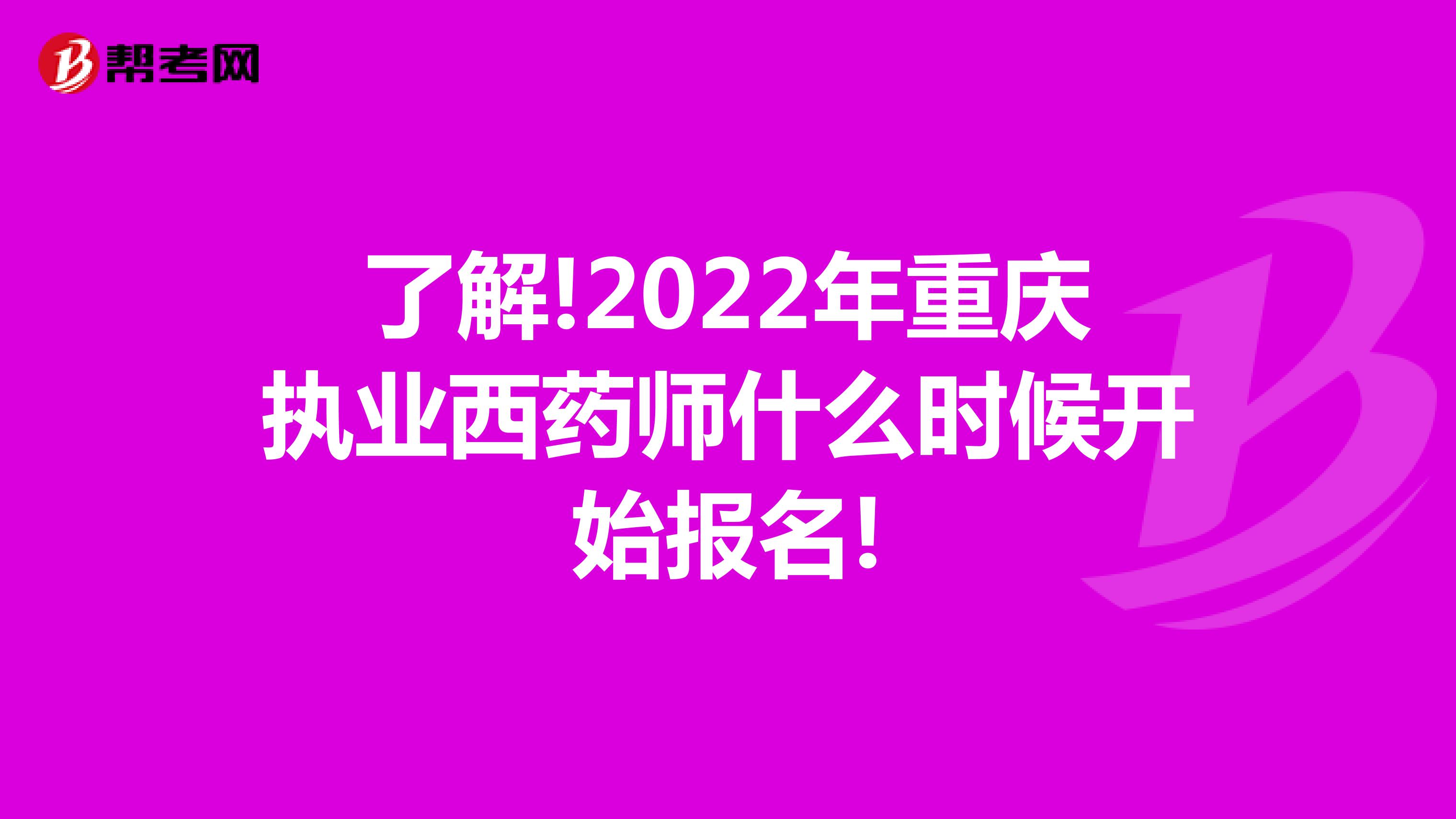 了解!2022年重庆执业西药师什么时候开始报名!
