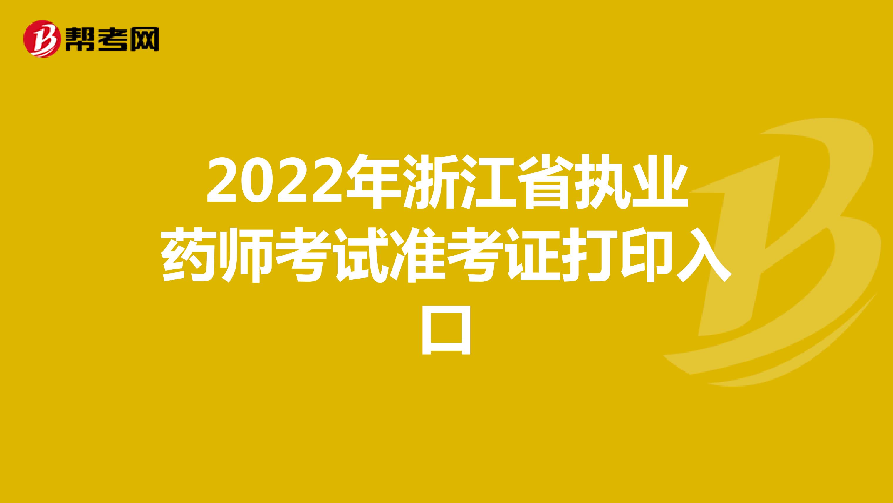 2022年浙江省执业药师考试准考证打印入口