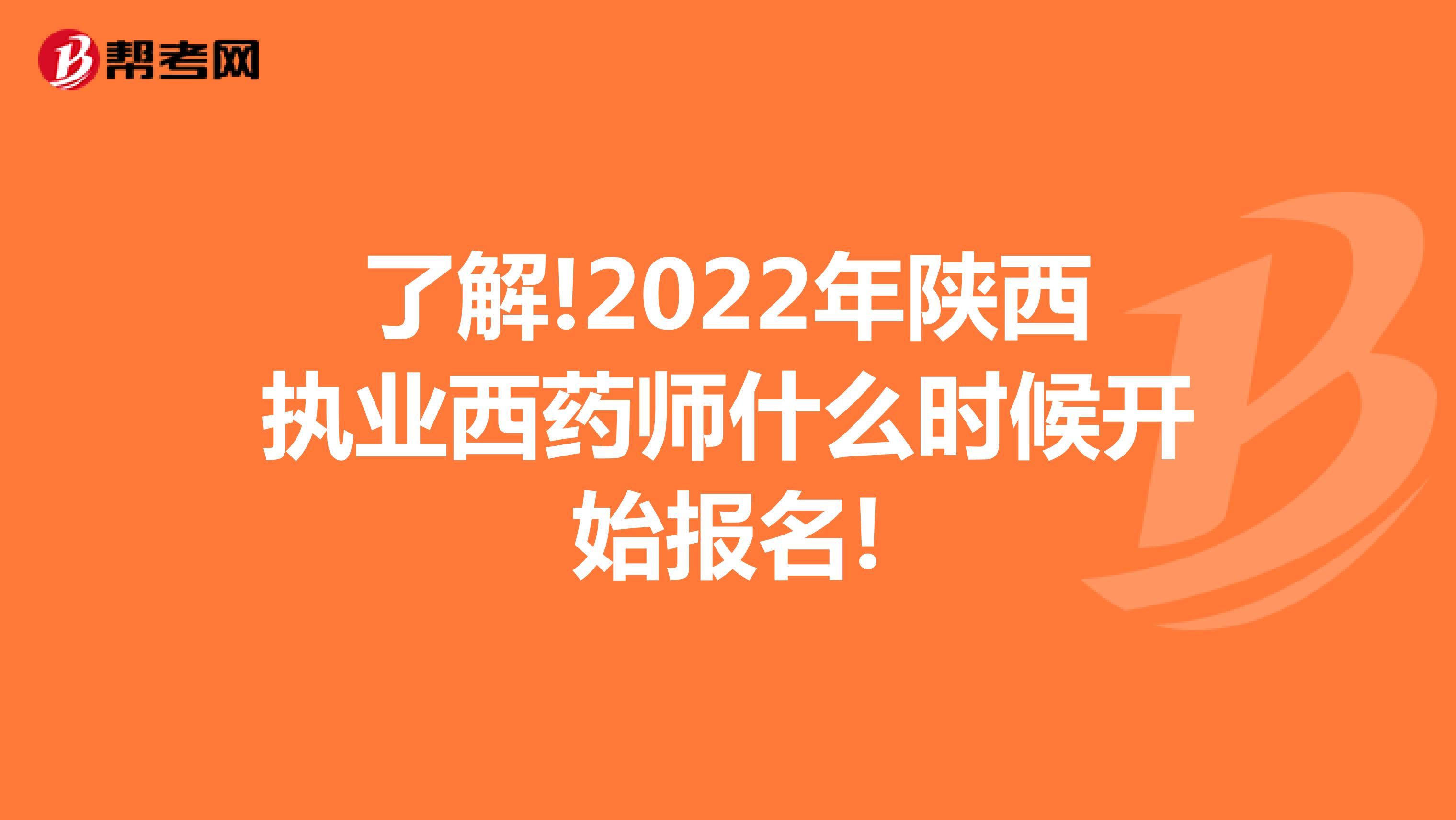 了解!2022年陕西执业西药师什么时候开始报名!