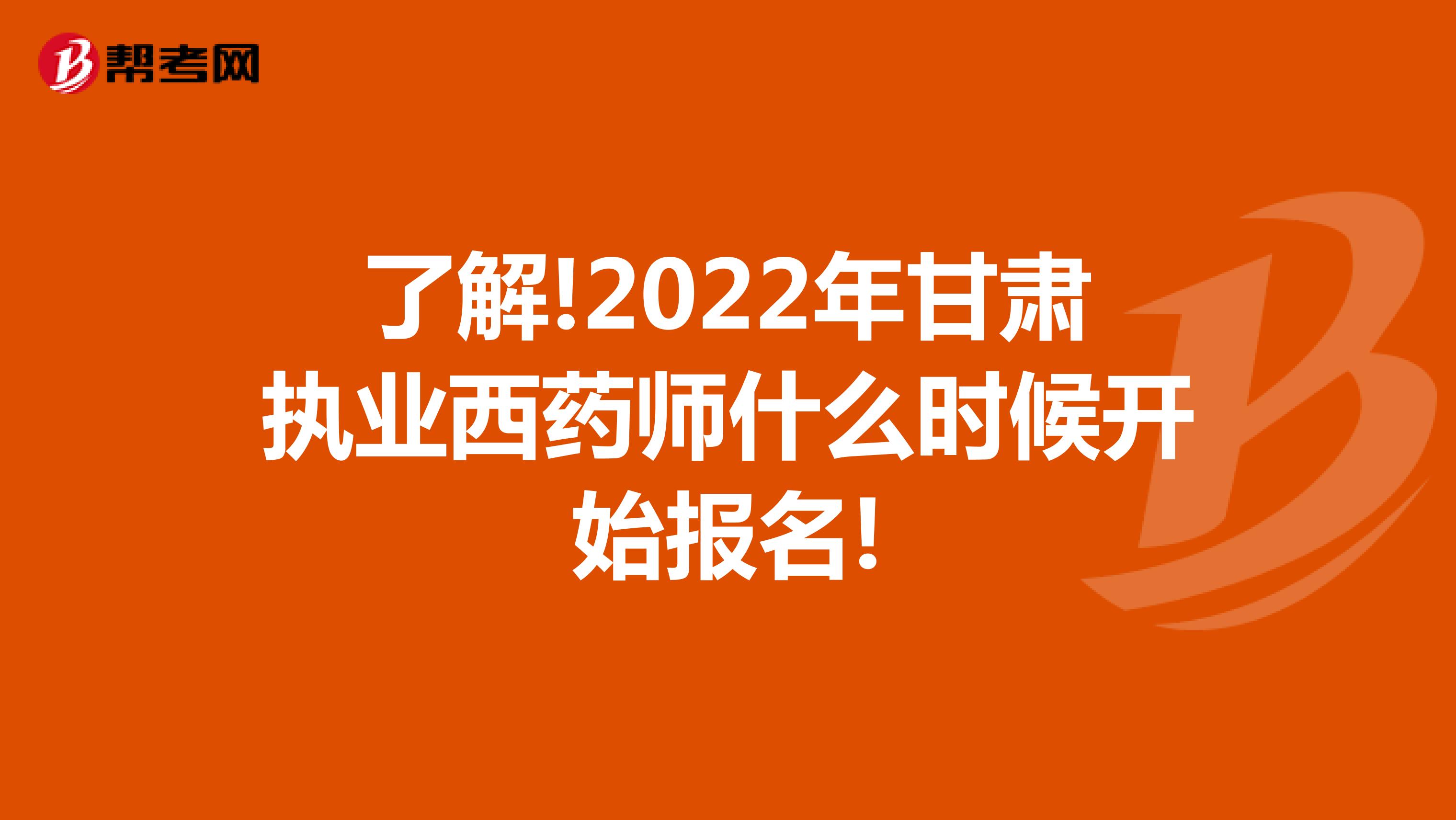 了解!2022年甘肃执业西药师什么时候开始报名!