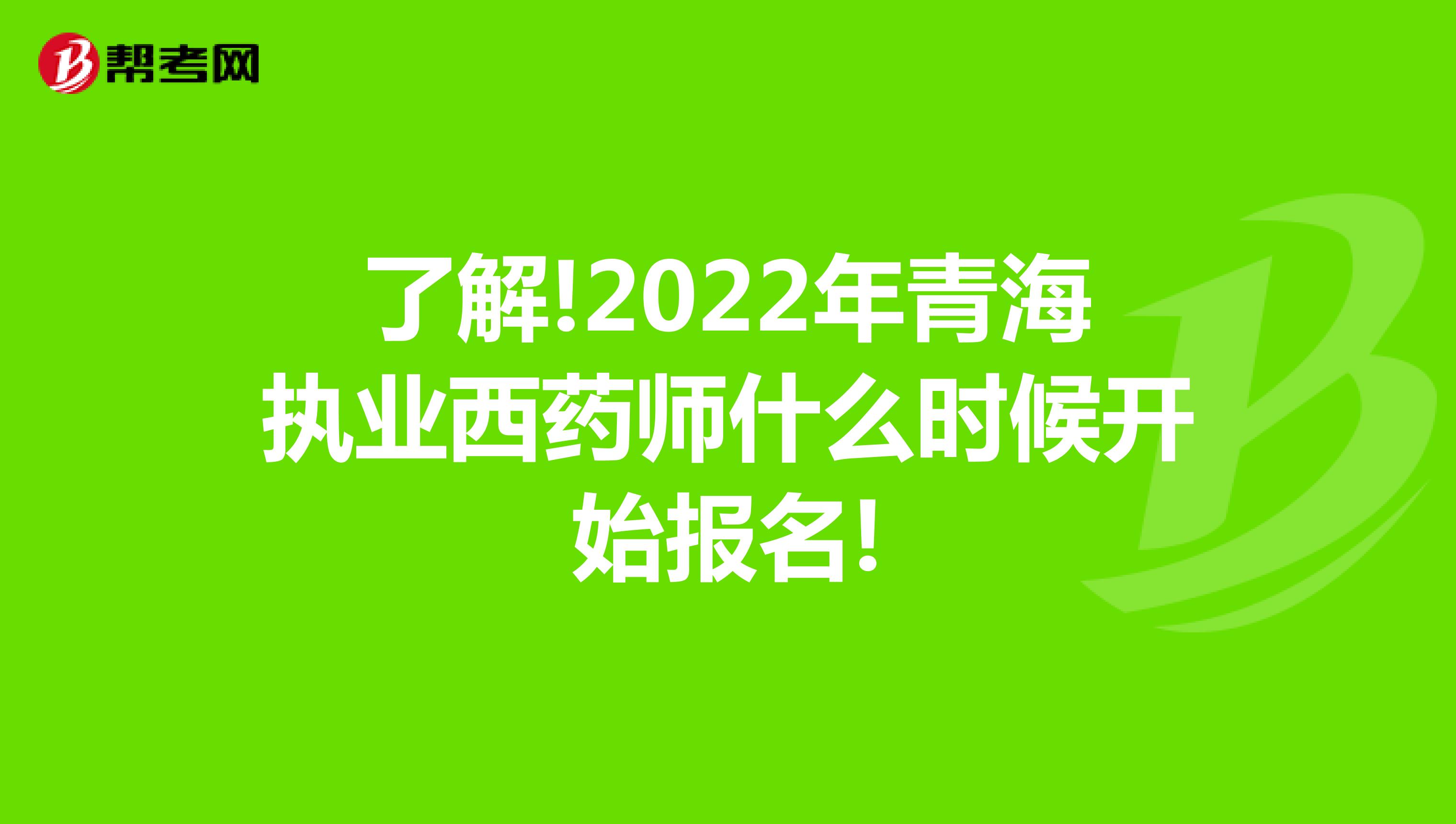 了解!2022年青海执业西药师什么时候开始报名!