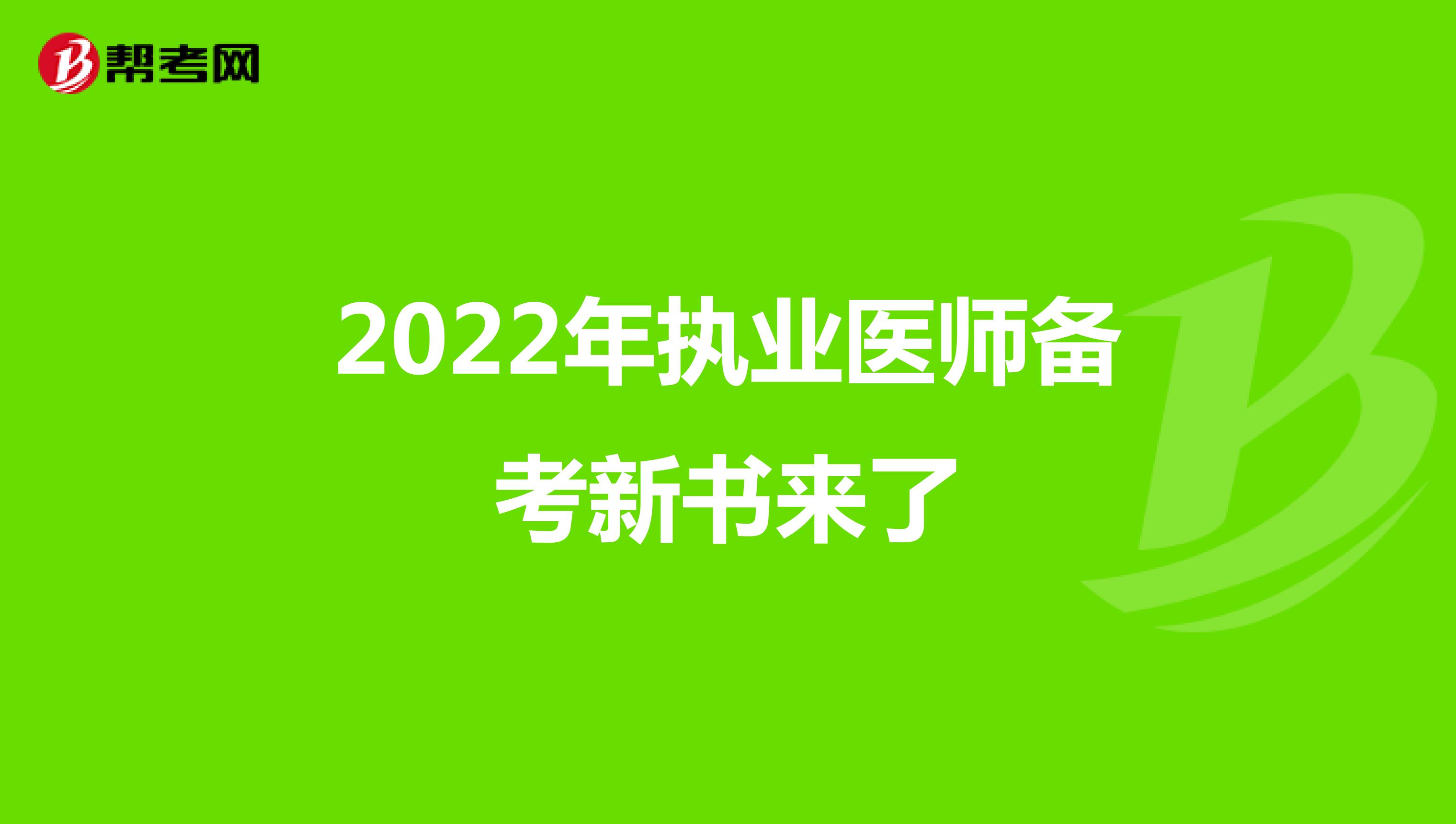 2022年执业医师备考新版教材来了