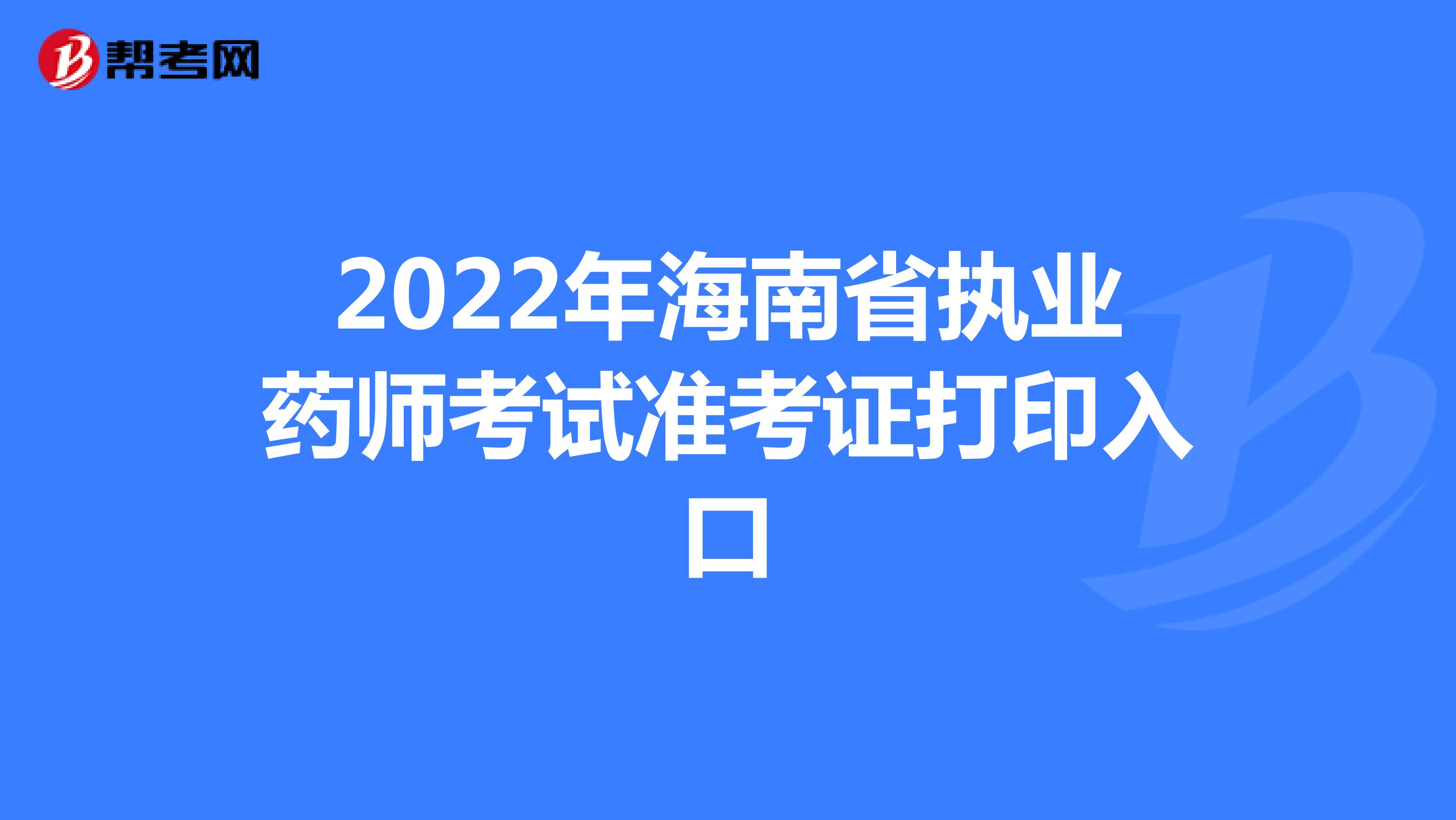 2022年海南省执业药师考试准考证打印入口