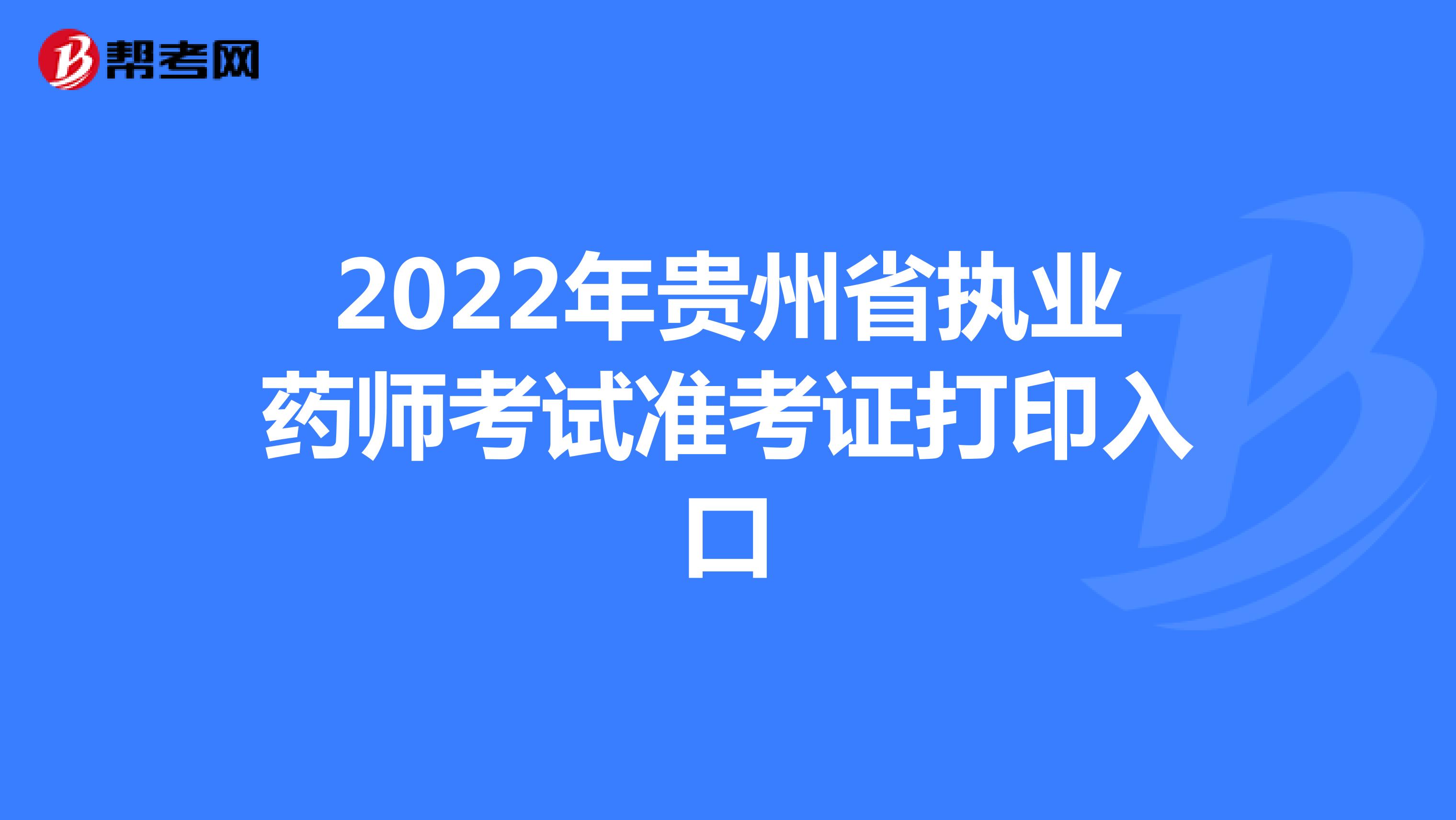 2022年贵州省执业药师考试准考证打印入口