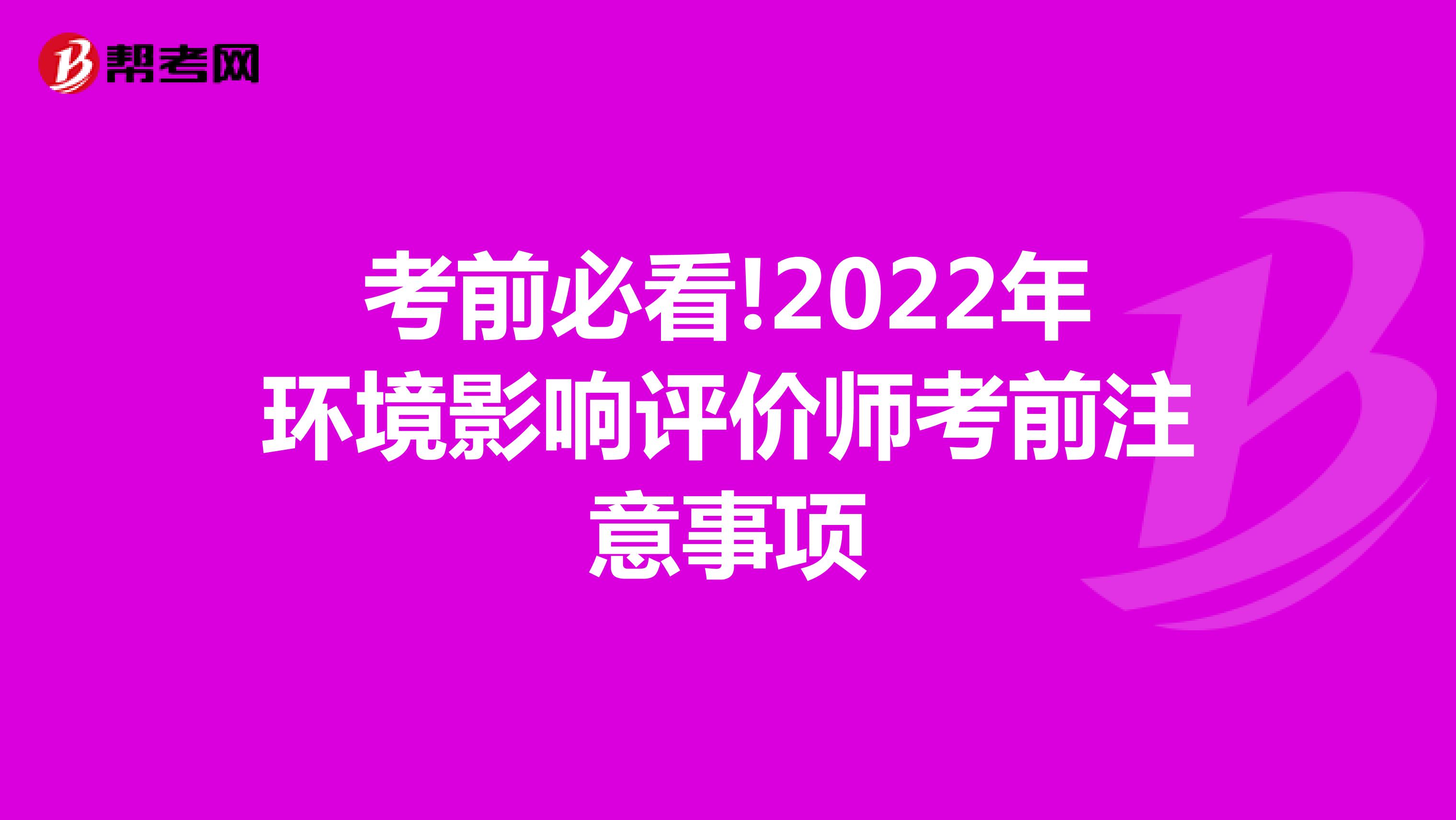 考前必看!2022年环境影响评价师考前注意事项