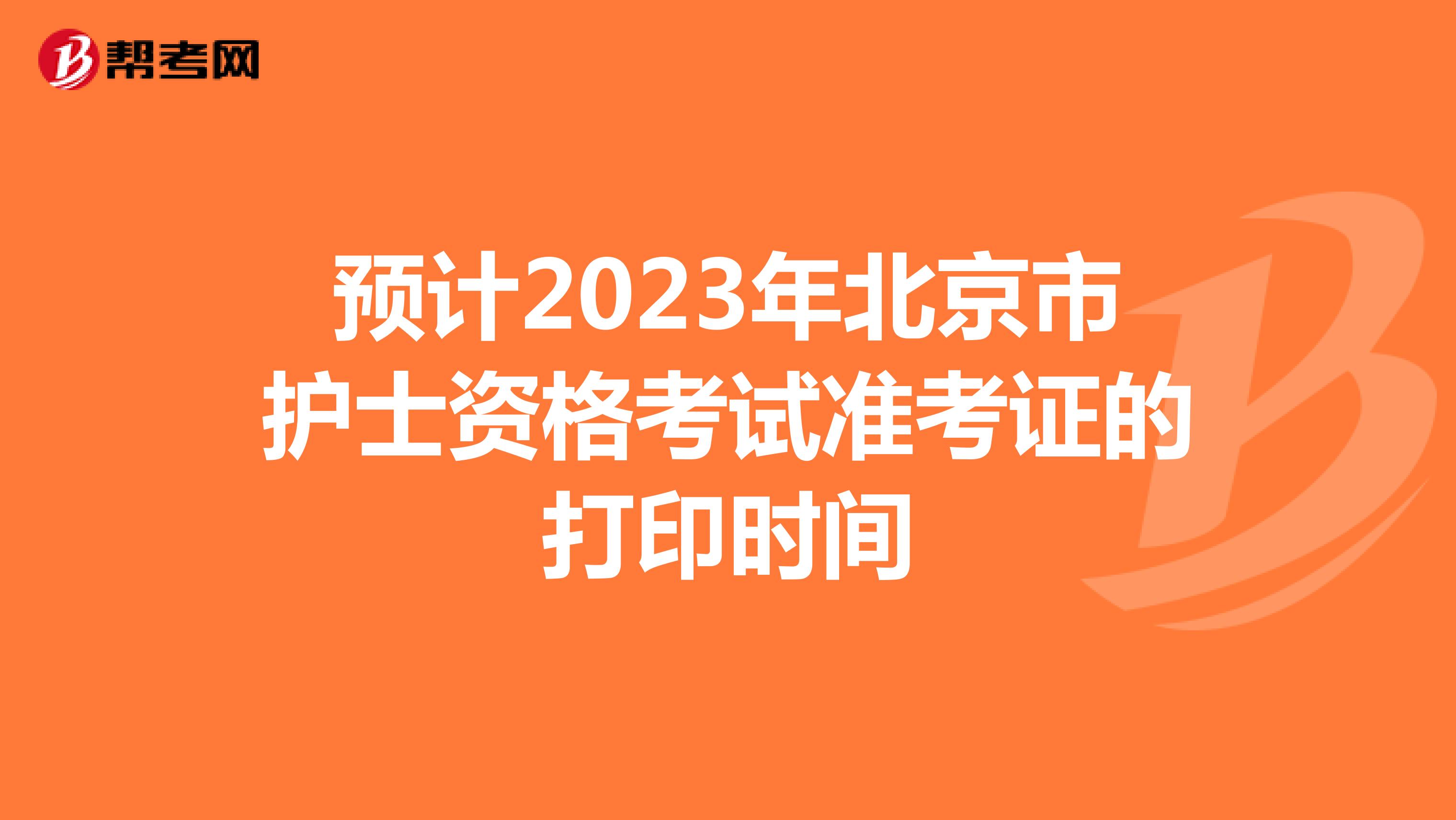 预计2023年北京市护士资格考试准考证的打印时间