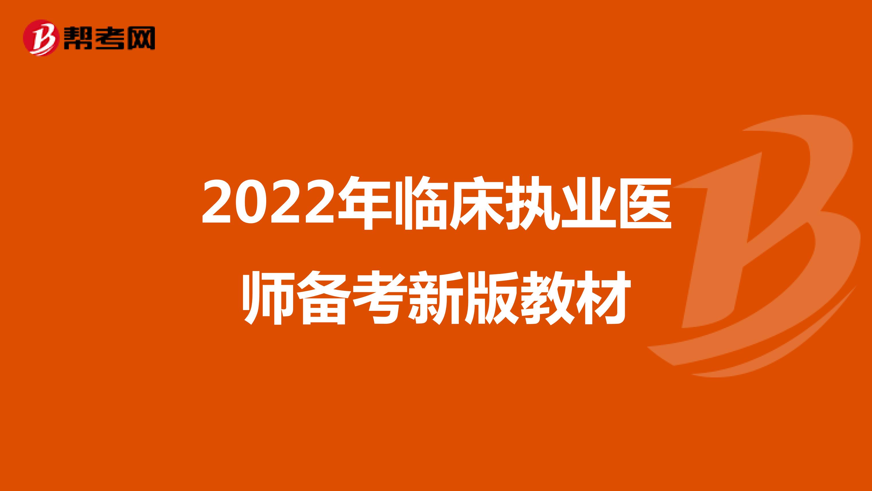 2022年临床执业医师备考新版教材