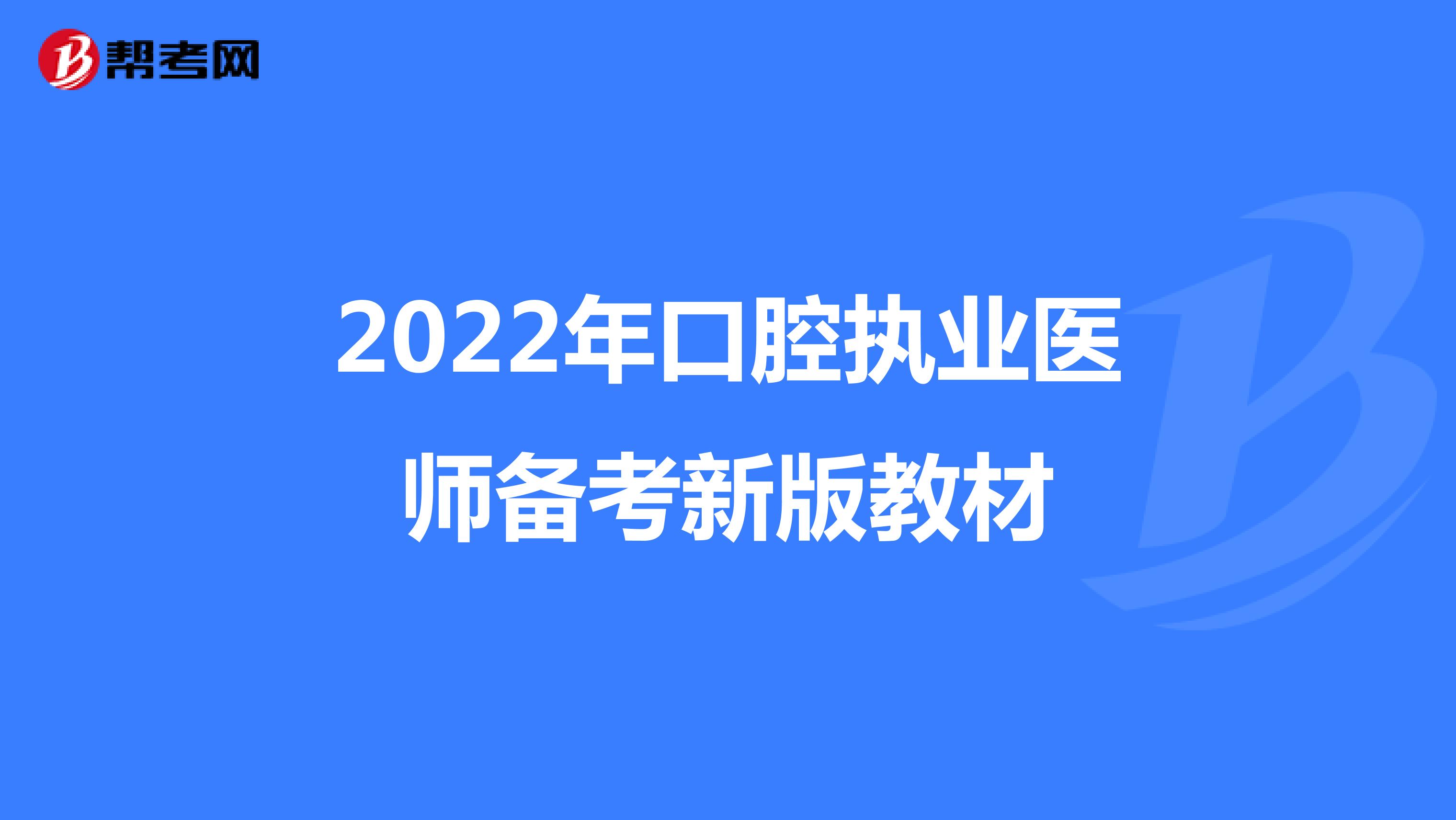 2022年口腔执业医师备考新版教材