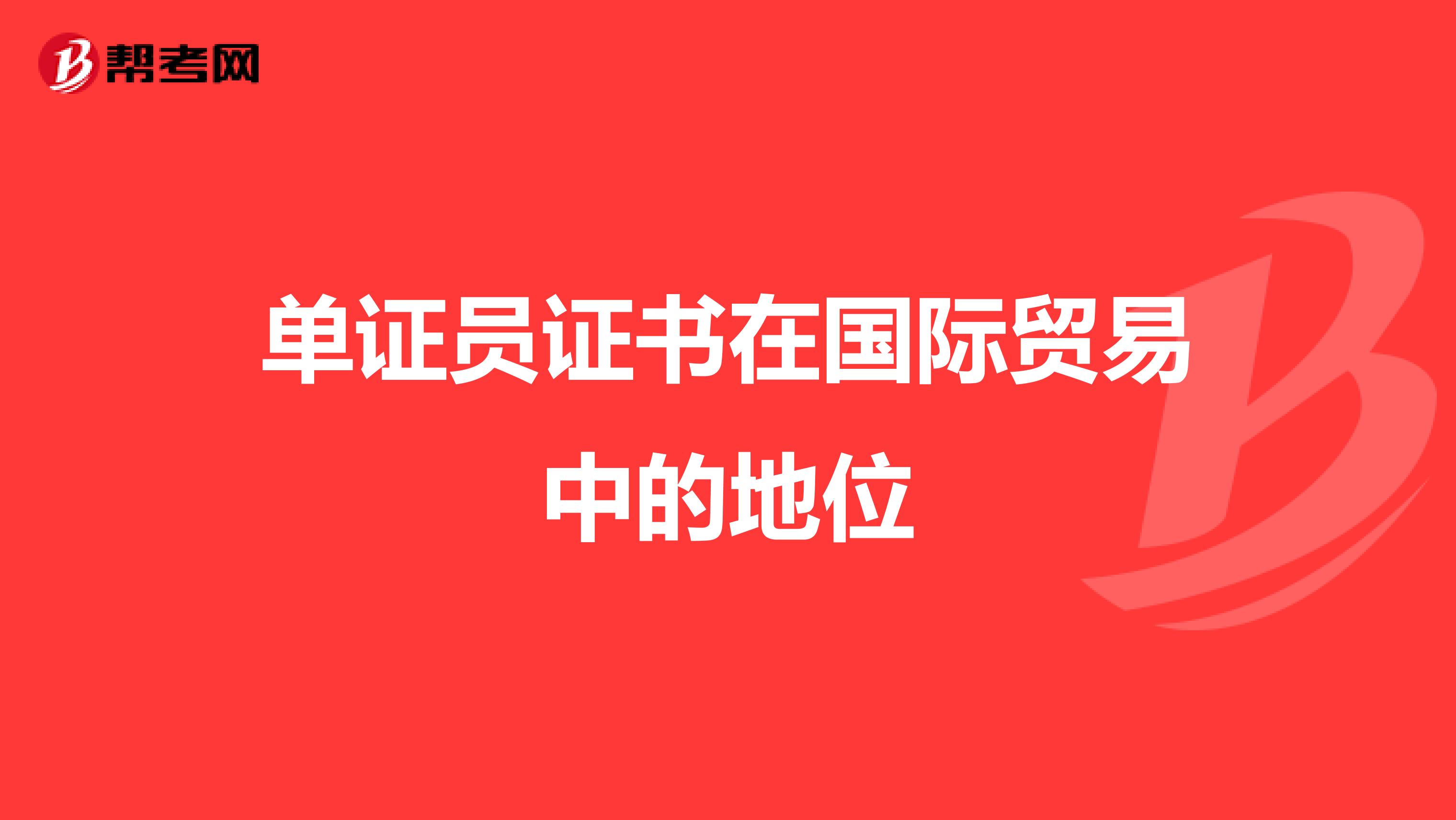 单证员证书在国际贸易中的地位
