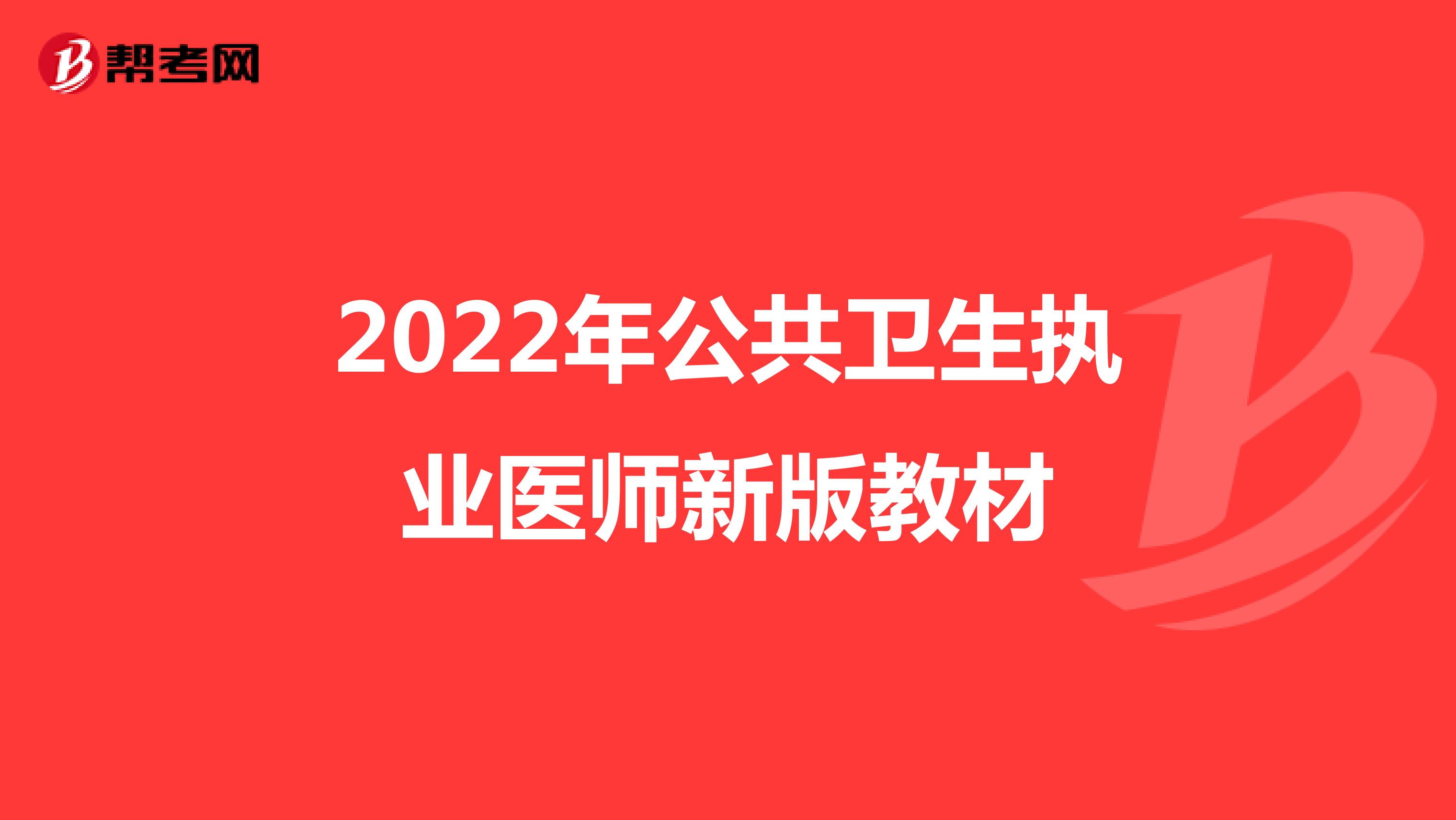 2022年公共卫生执业医师新版教材