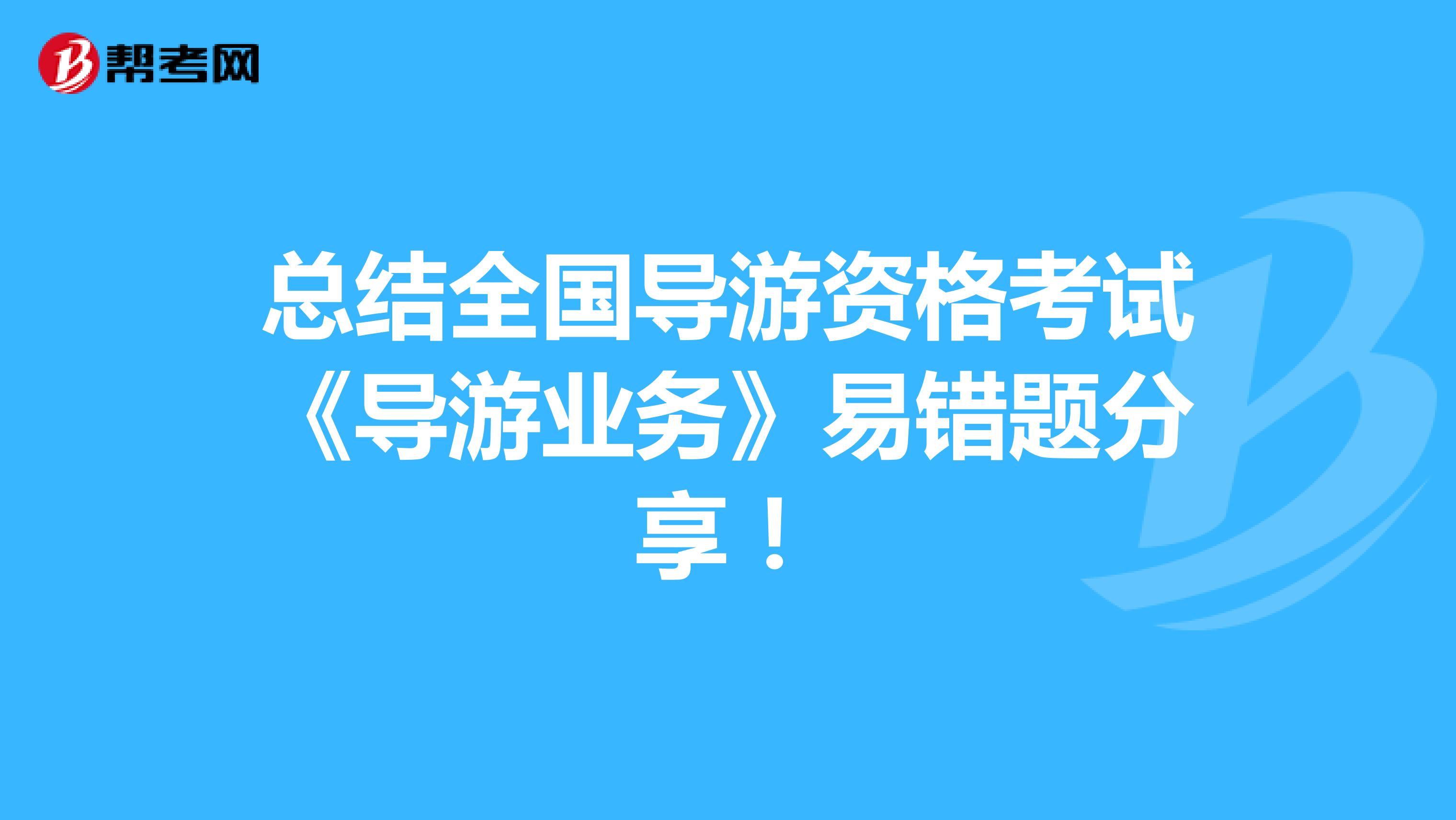总结全国导游资格考试《导游业务》易错题分享！