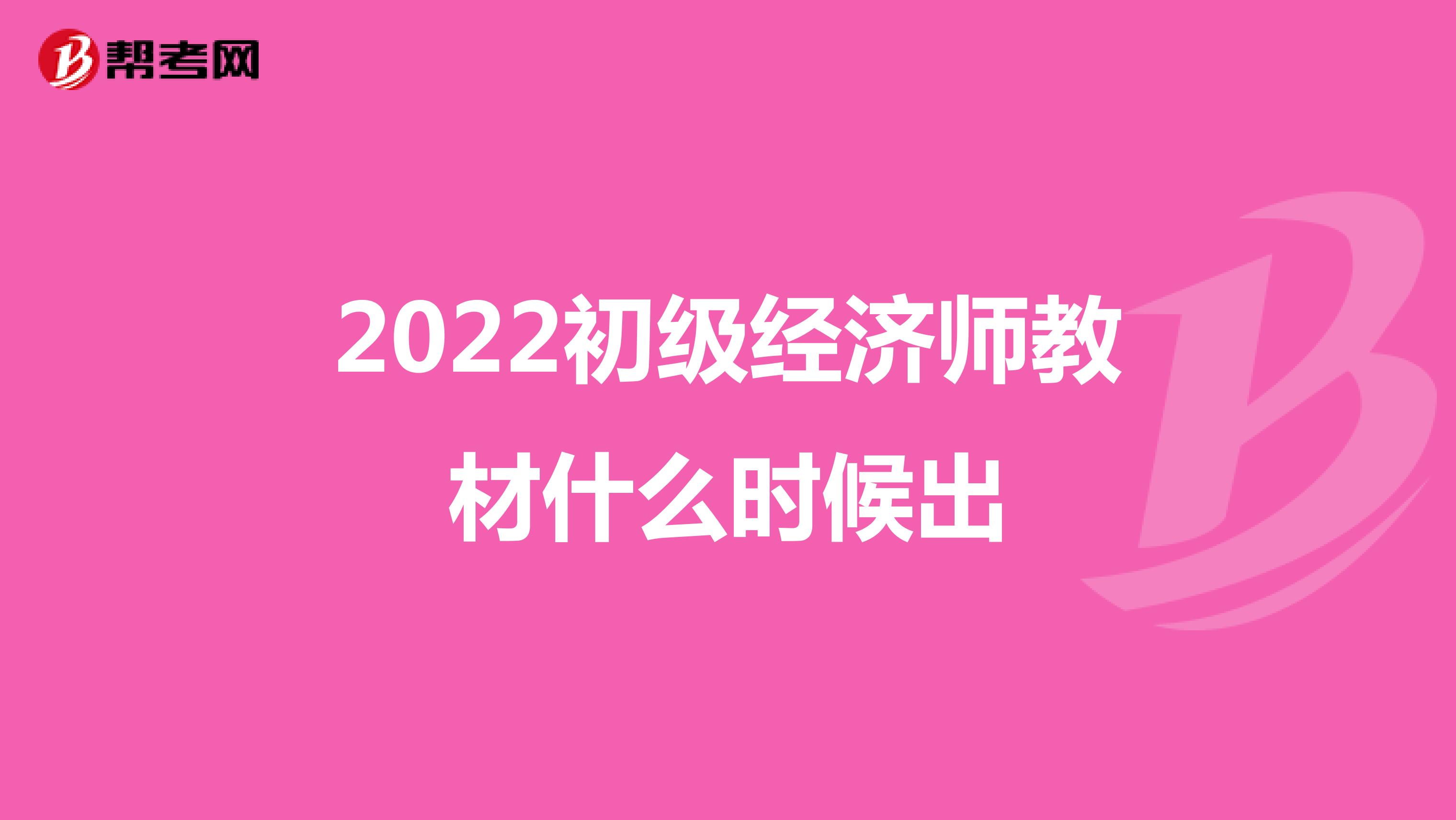 2022初级经济师教材什么时候出
