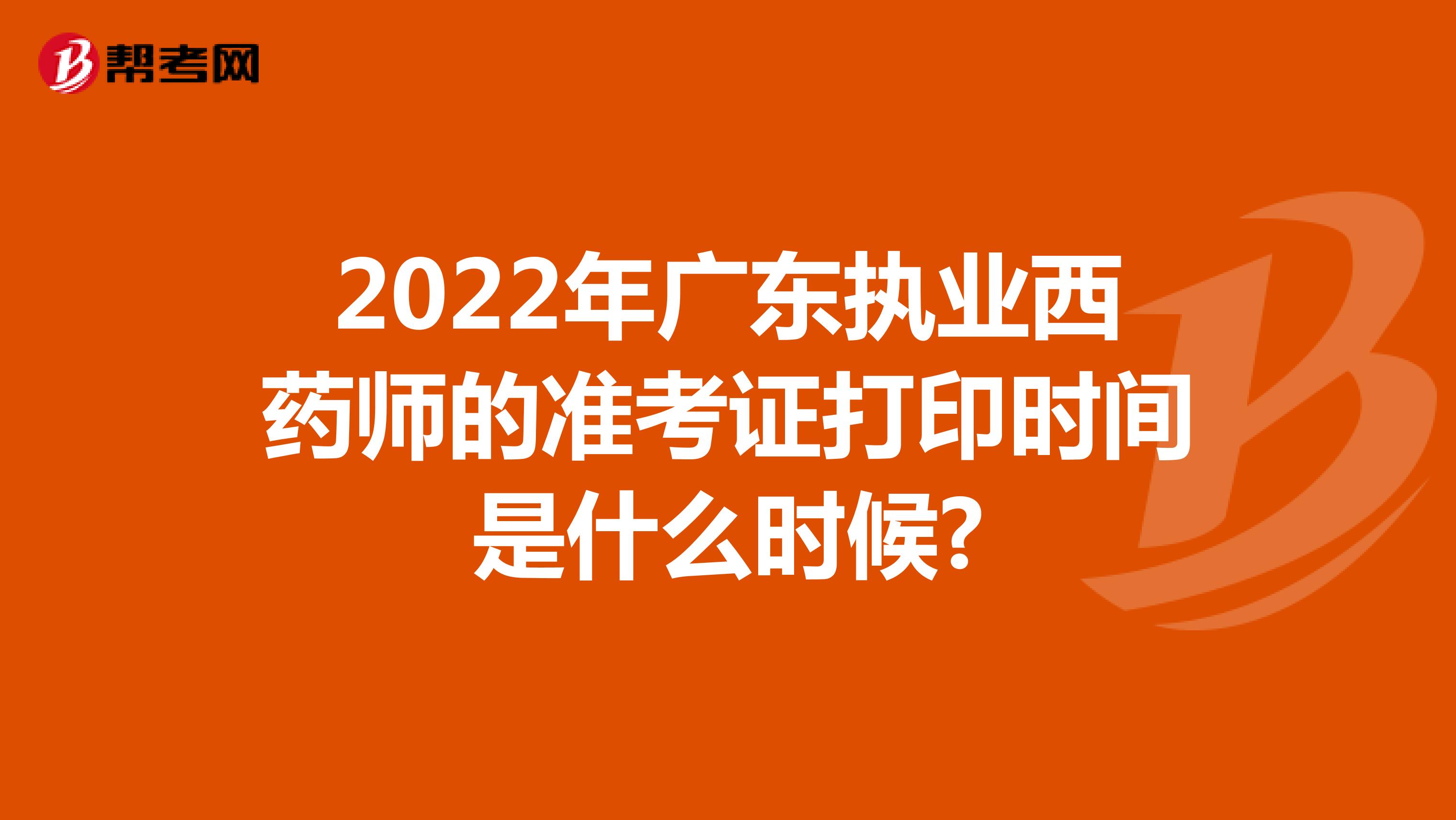 2022年广东执业西药师的准考证打印时间是什么时候?