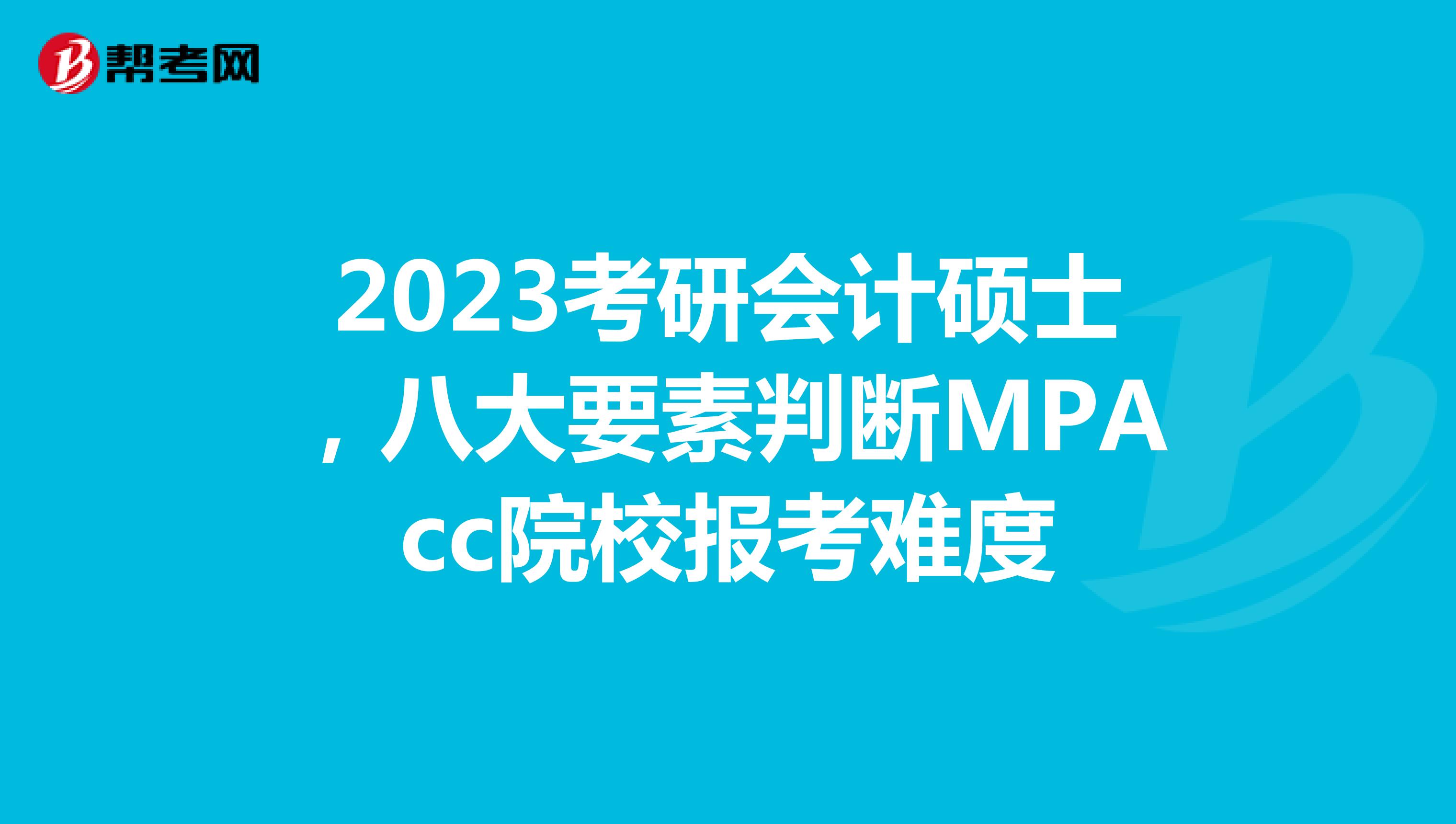 2023考研会计硕士，八大要素判断MPAcc院校报考难度
