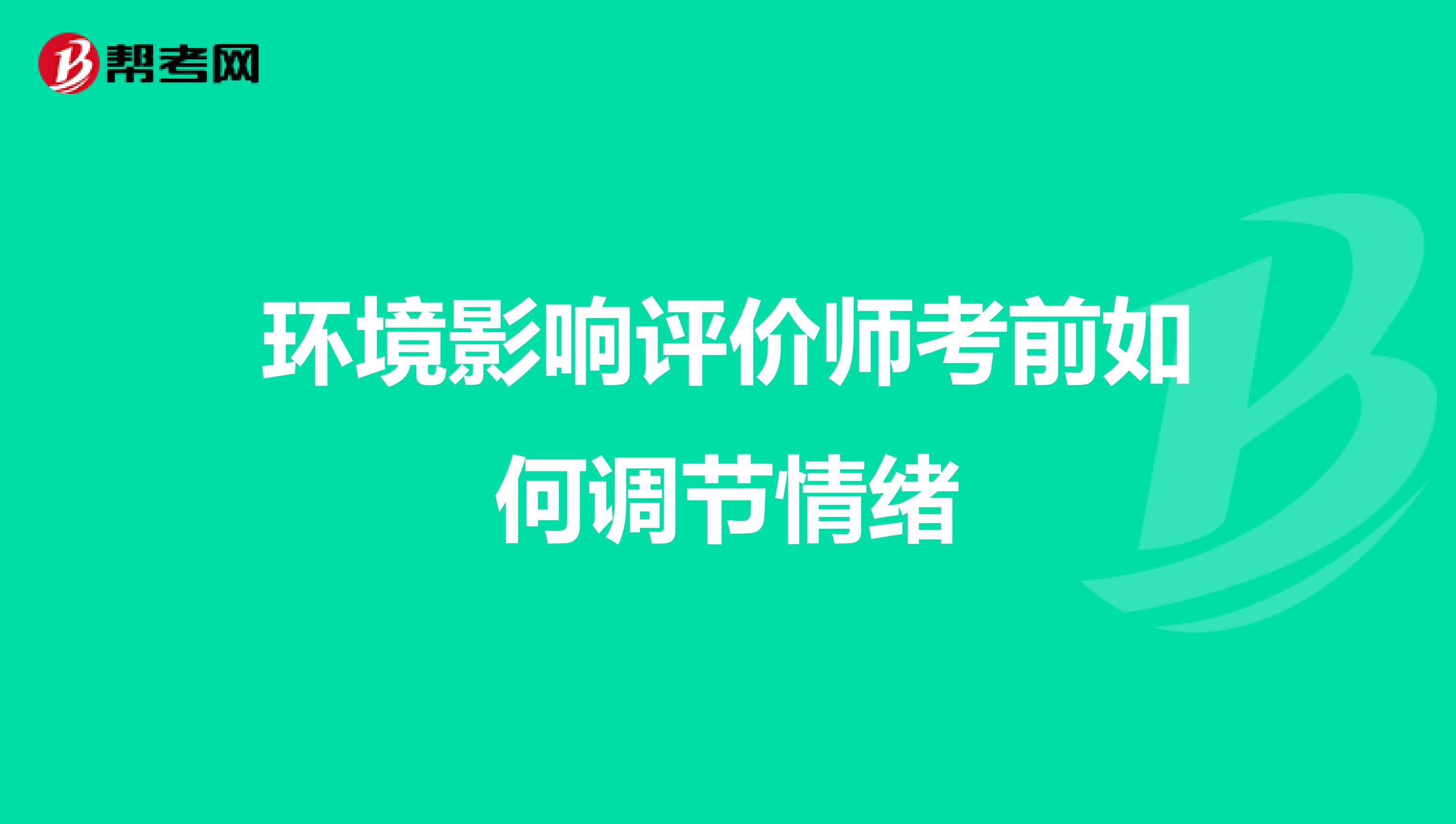 环境影响评价师考前如何调节情绪