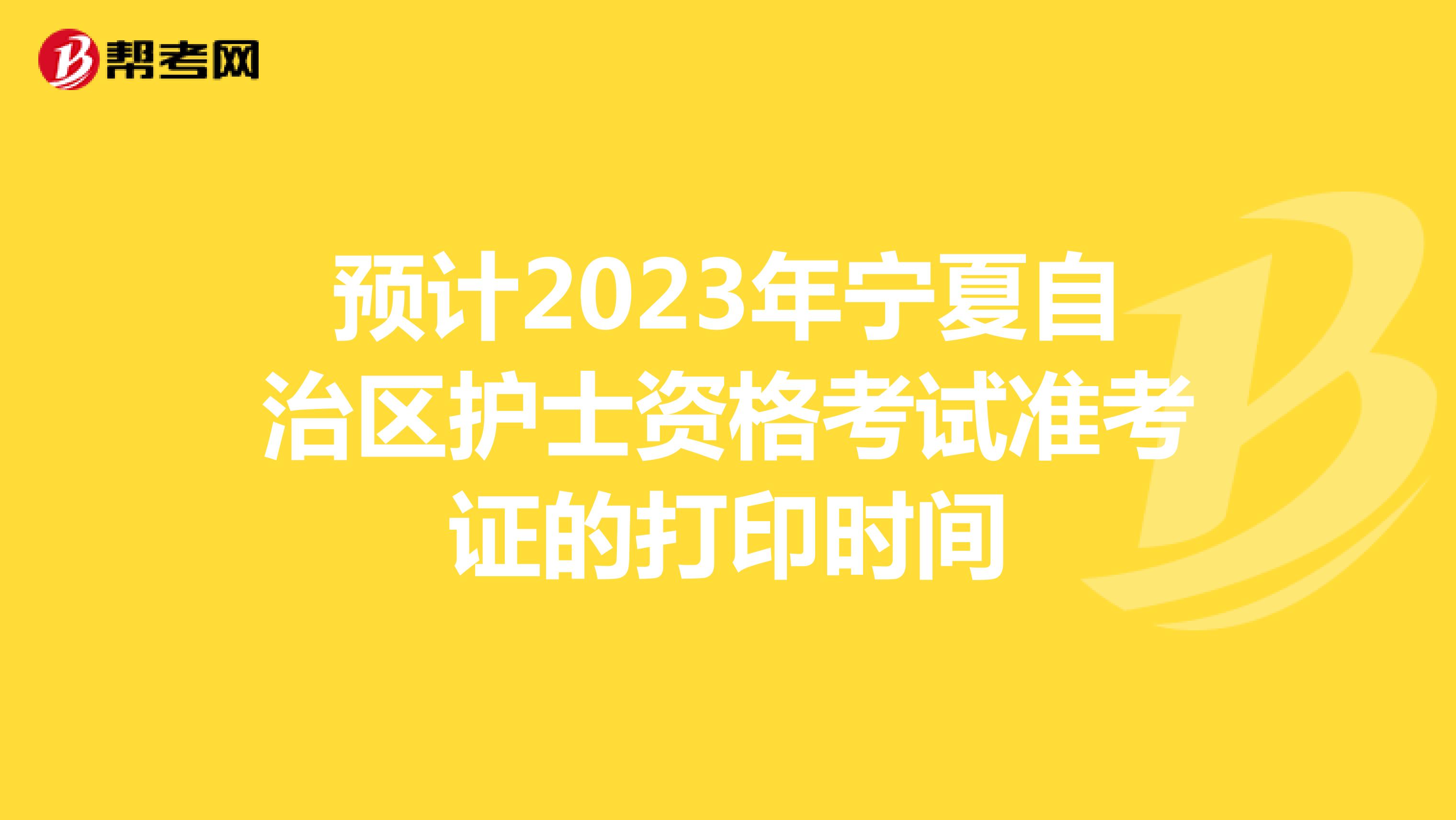 预计2023年宁夏自治区护士资格考试准考证的打印时间