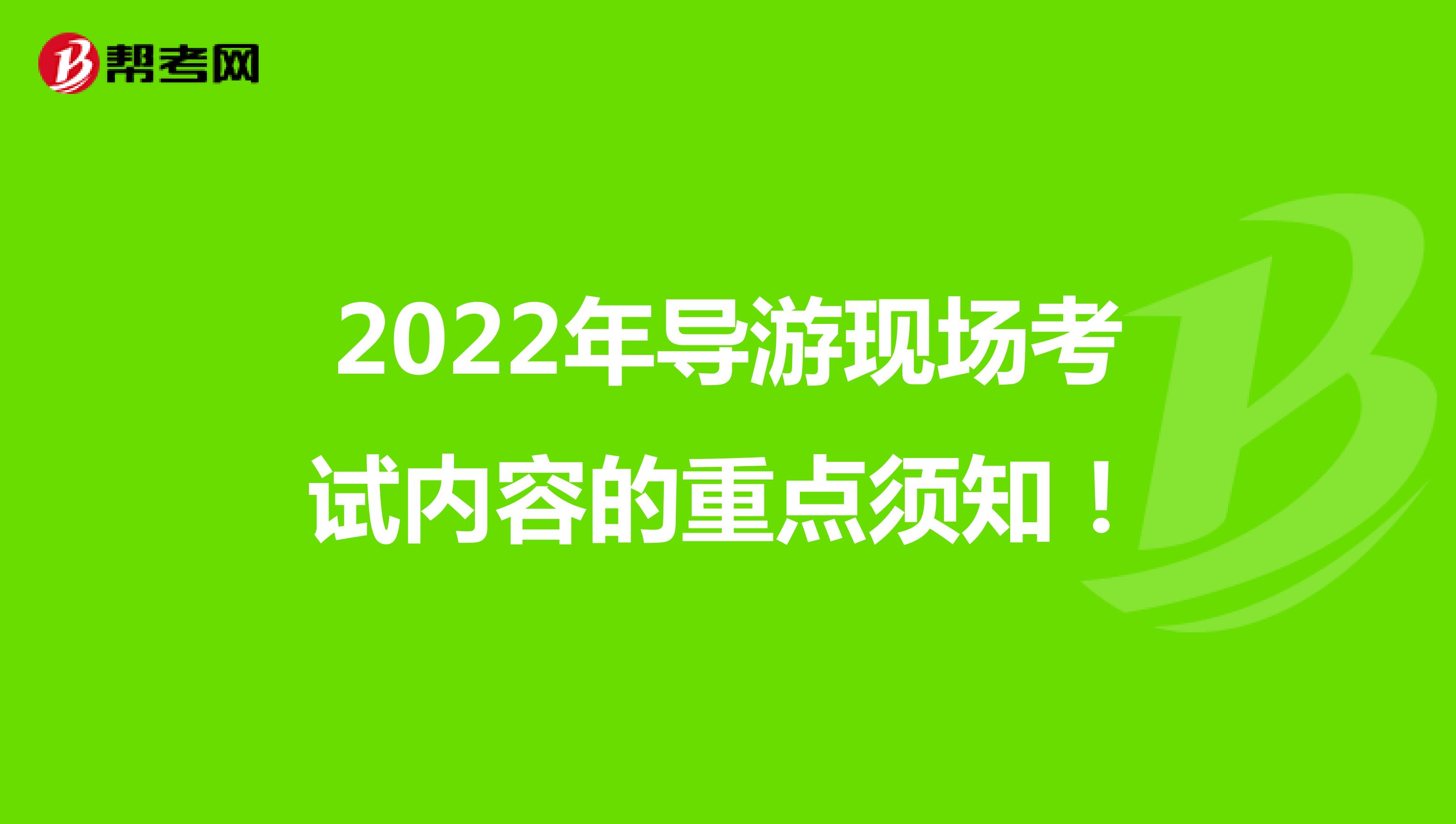 2022年导游现场考试内容的重点须知！