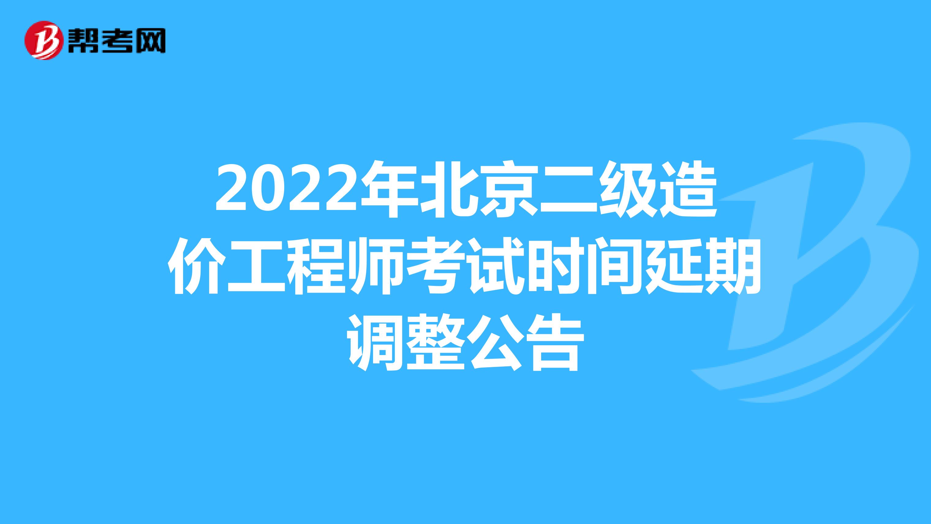 2022年北京二级造价工程师考试时间延期调整公告