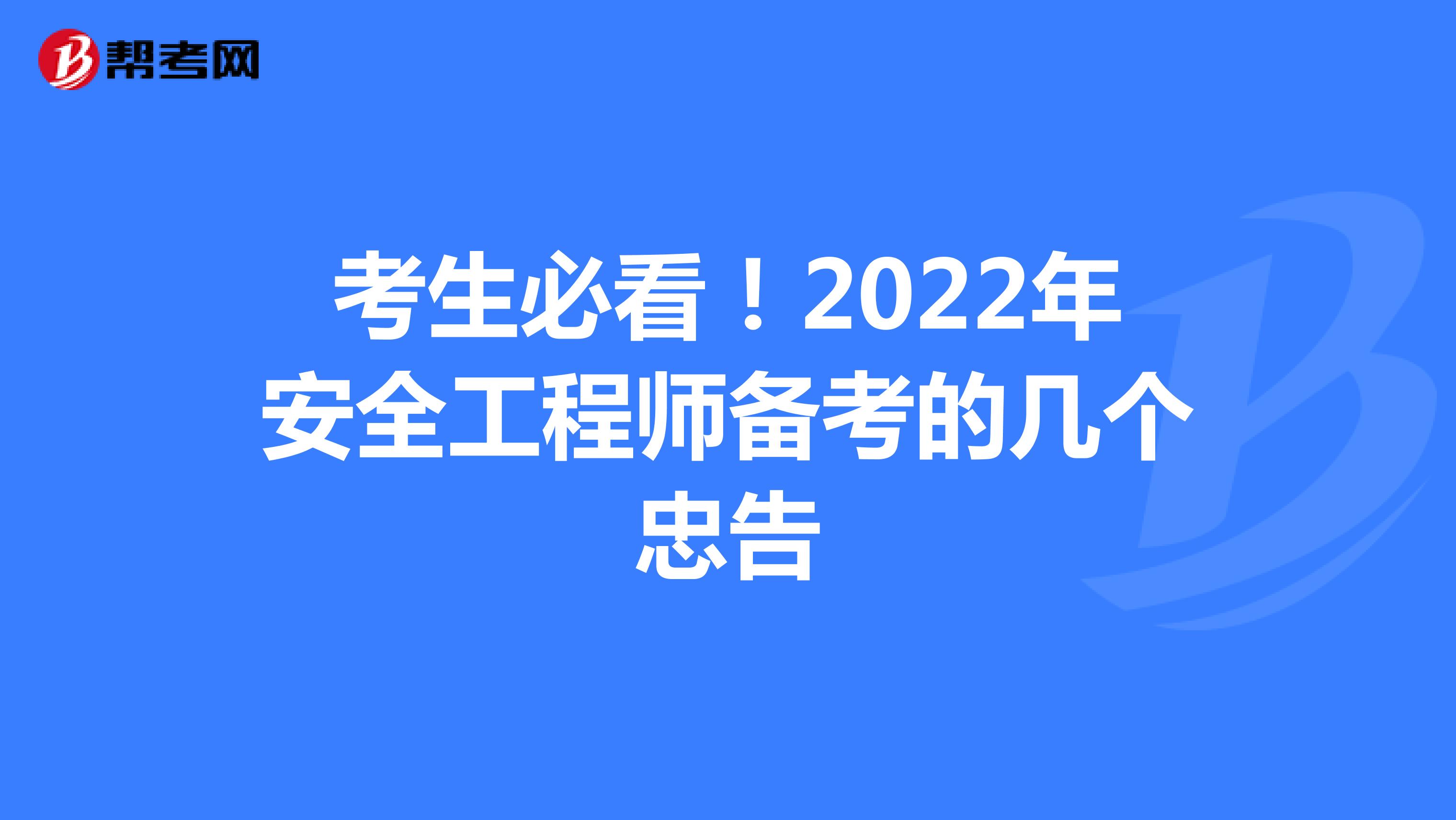 考生必看！2022年安全工程师备考的几个忠告