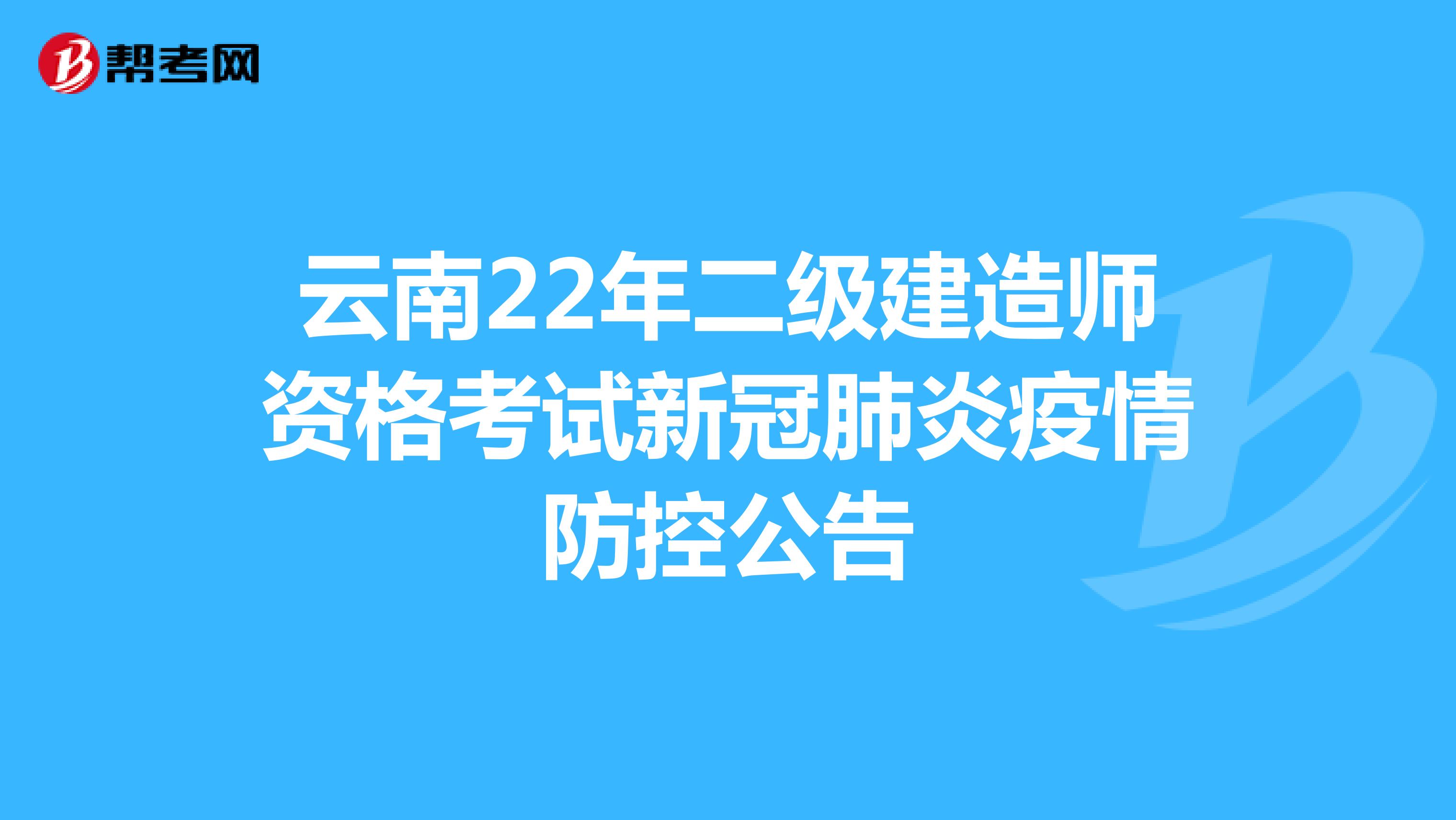 云南22年二级建造师资格考试新冠肺炎疫情防控公告