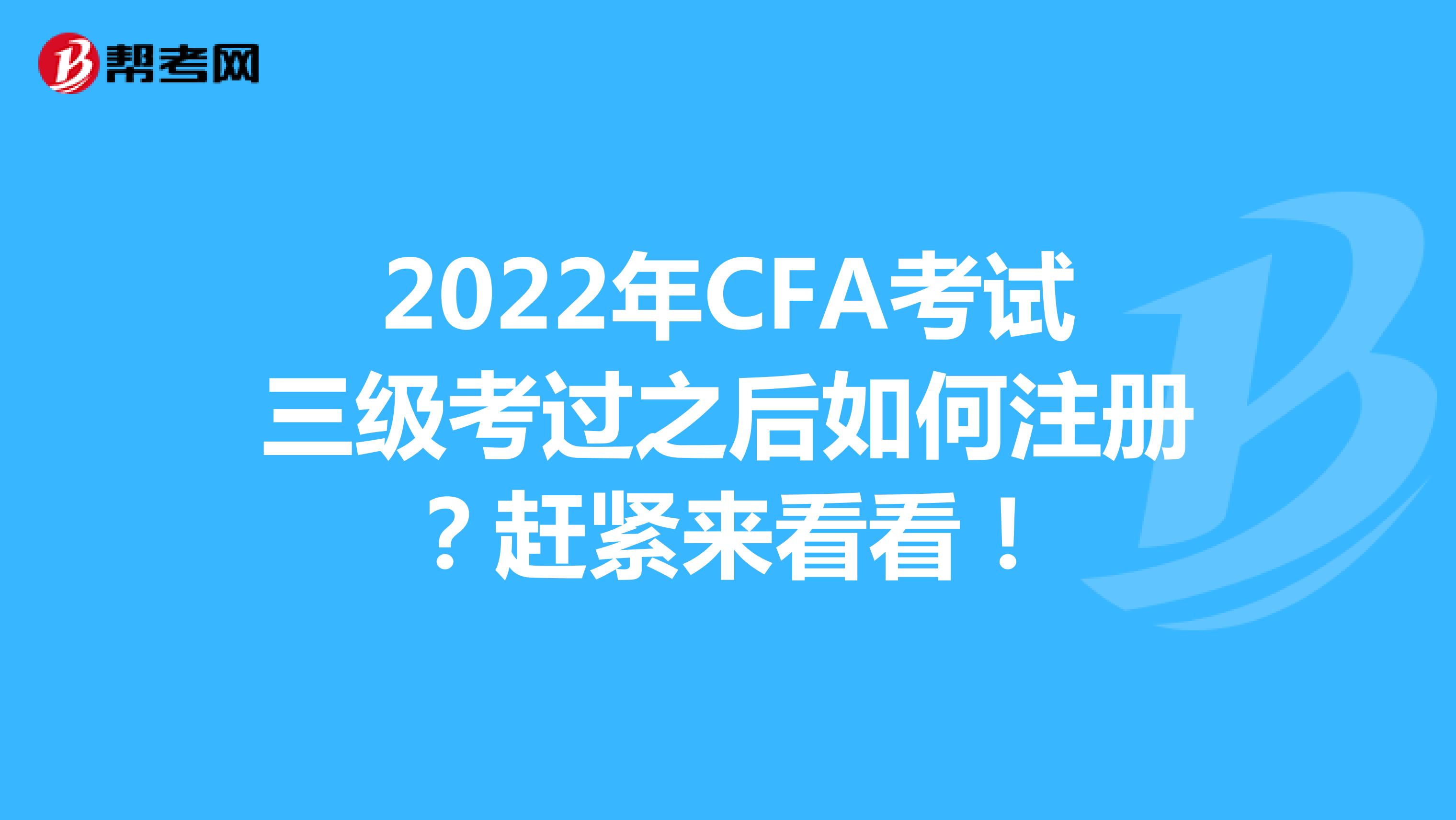 2022年CFA考试三级考过之后如何注册？赶紧来看看！