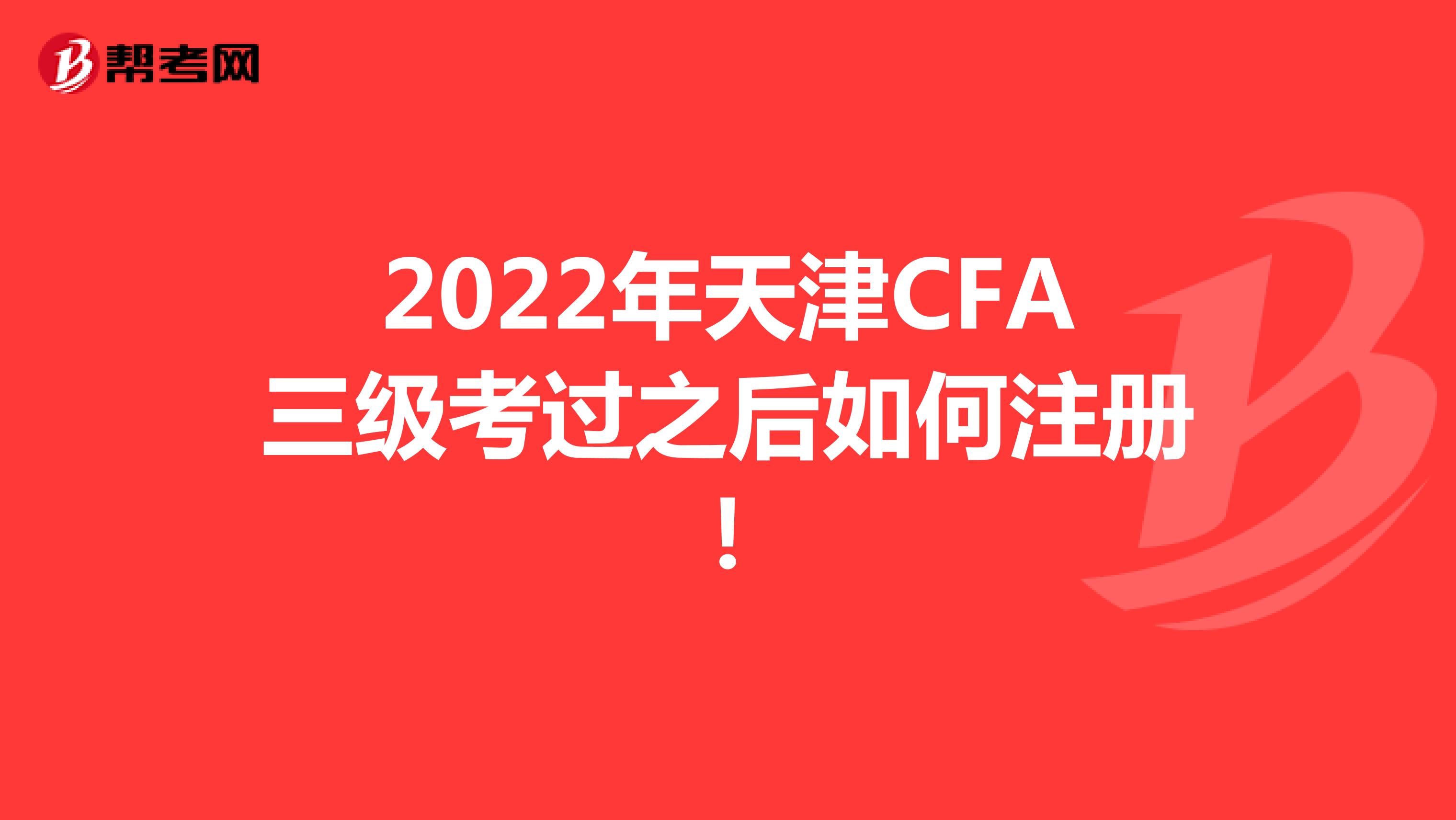 2022年天津CFA三级考过之后如何注册！