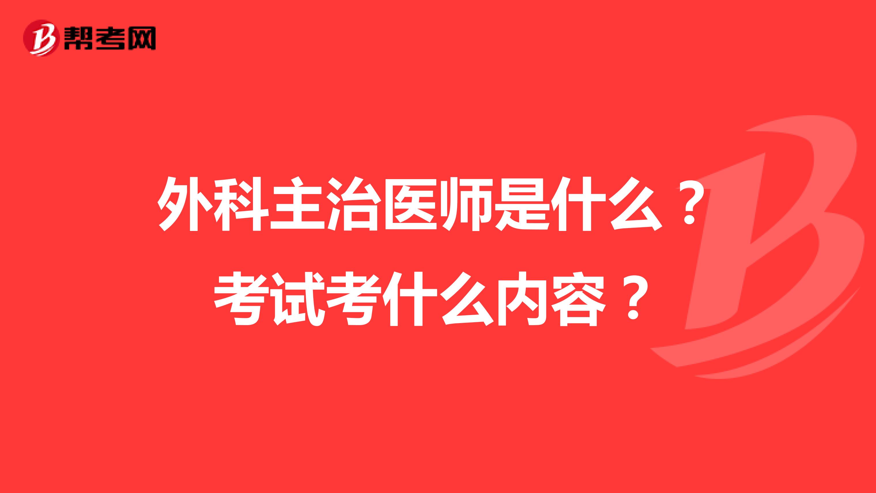 外科主治医师是什么？考试考什么内容？