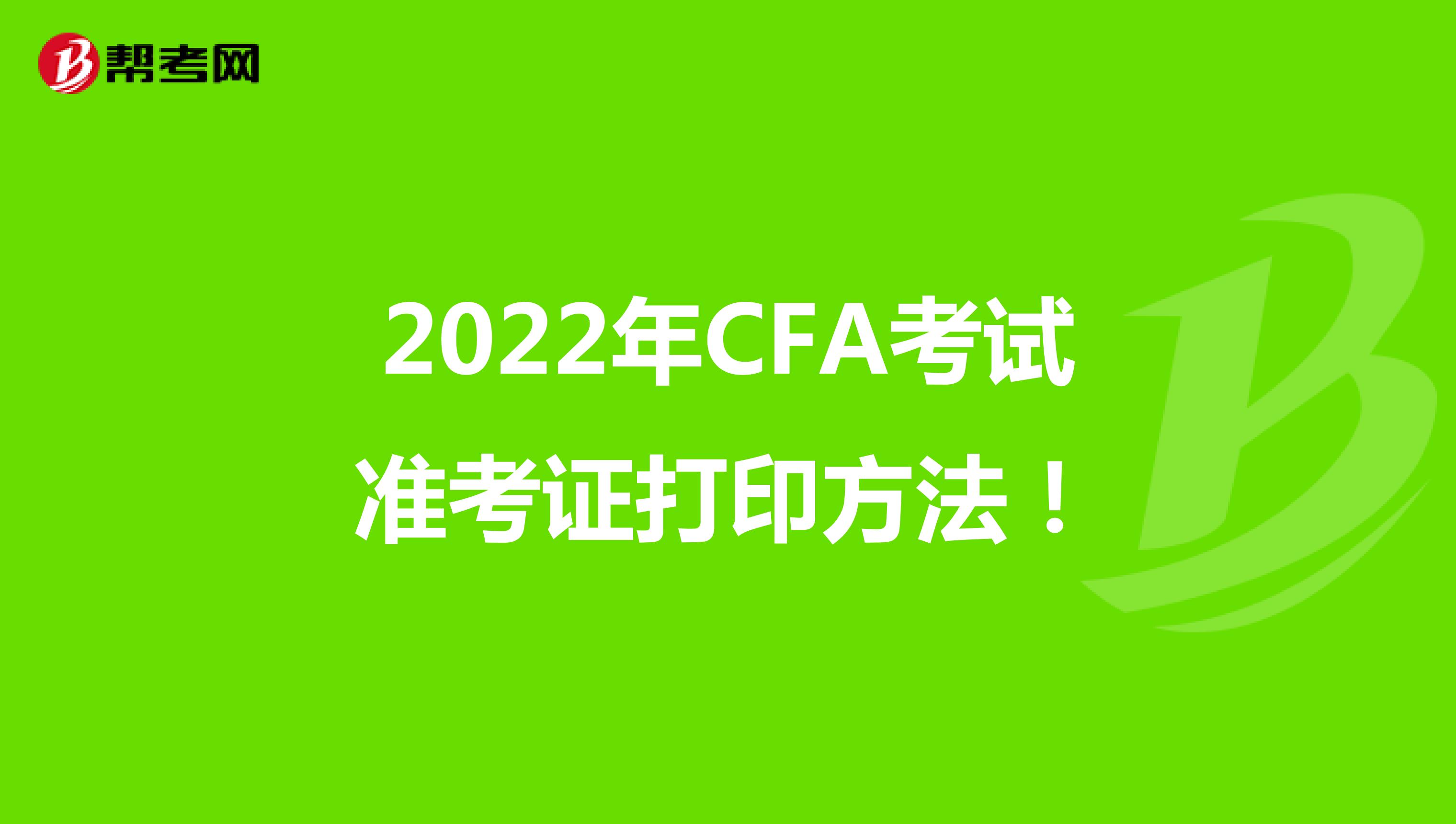 2022年CFA考试准考证打印方法！