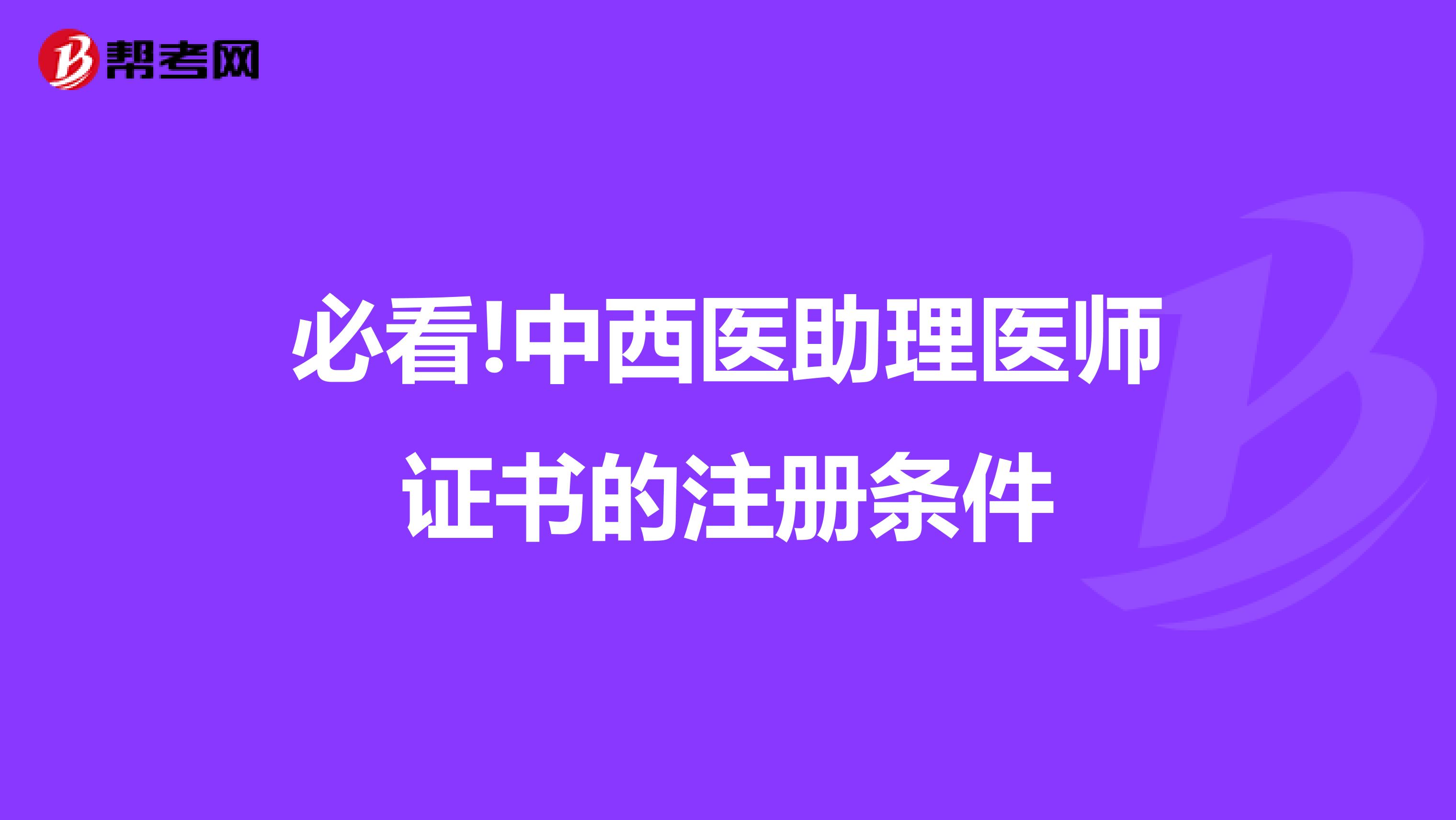 必看!中西醫助理醫師證書的注冊條件
