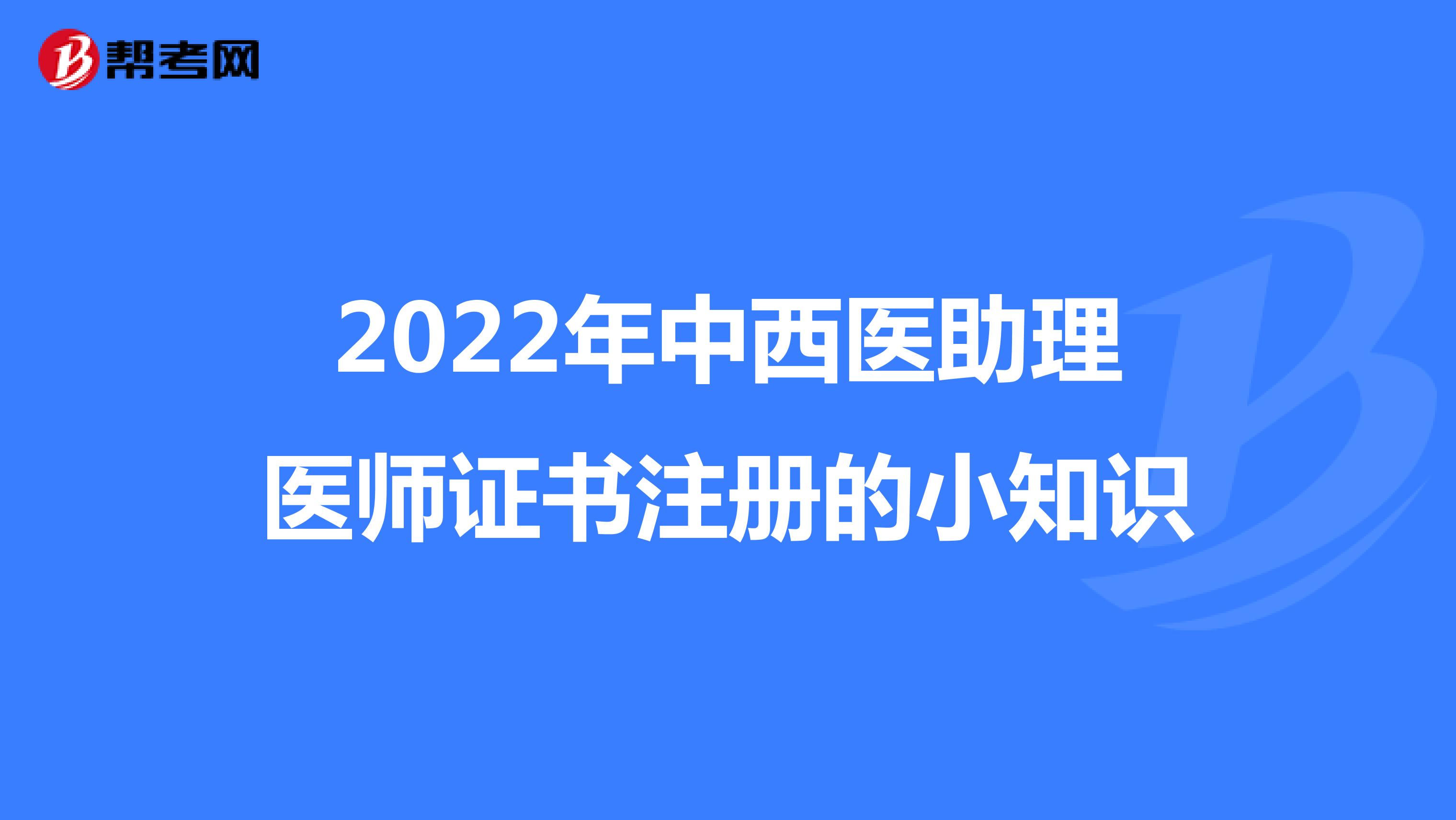 2022年中西医助理医师证书注册的小知识