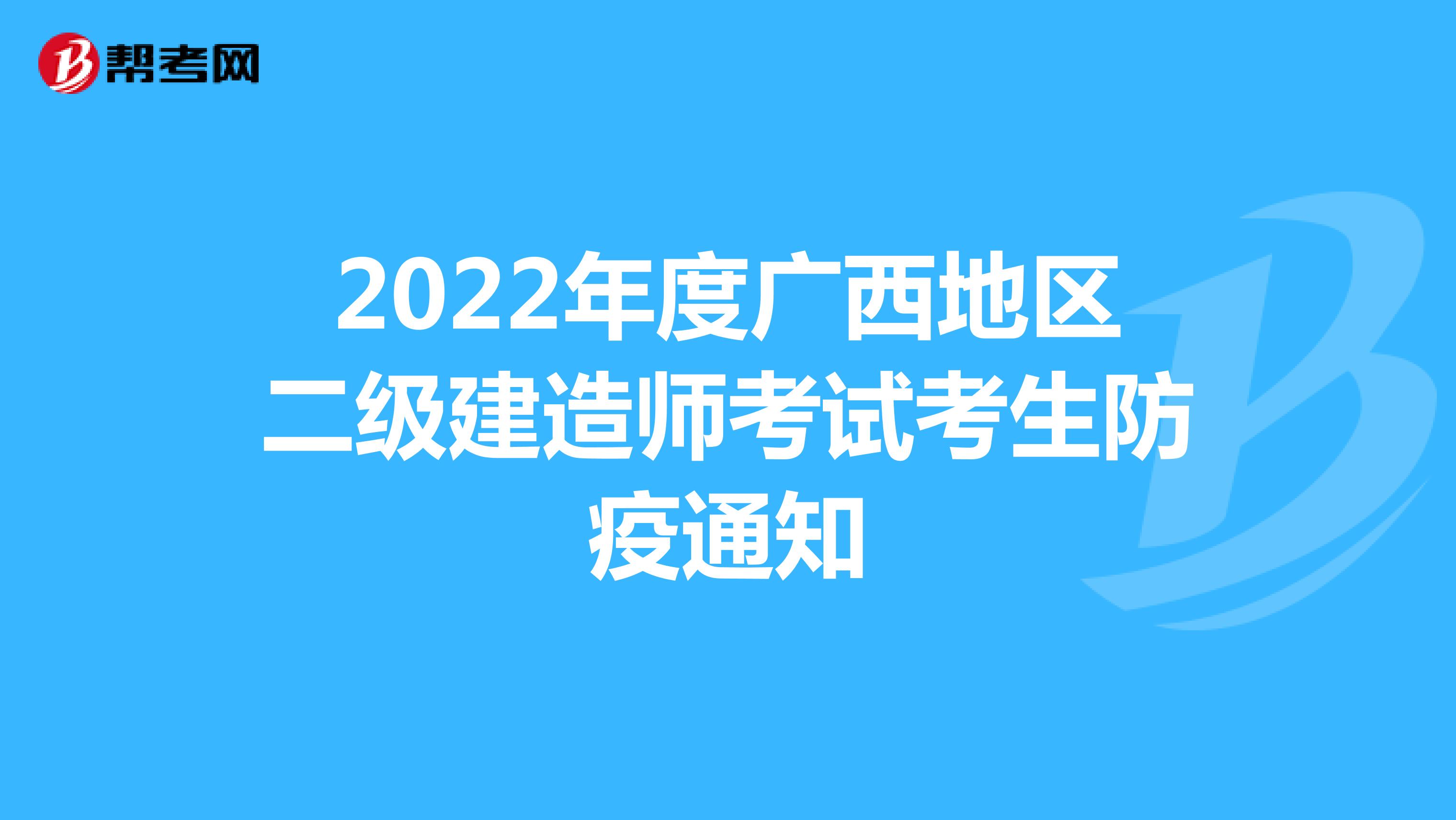 2022年度广西地区二级建造师考试考生防疫通知