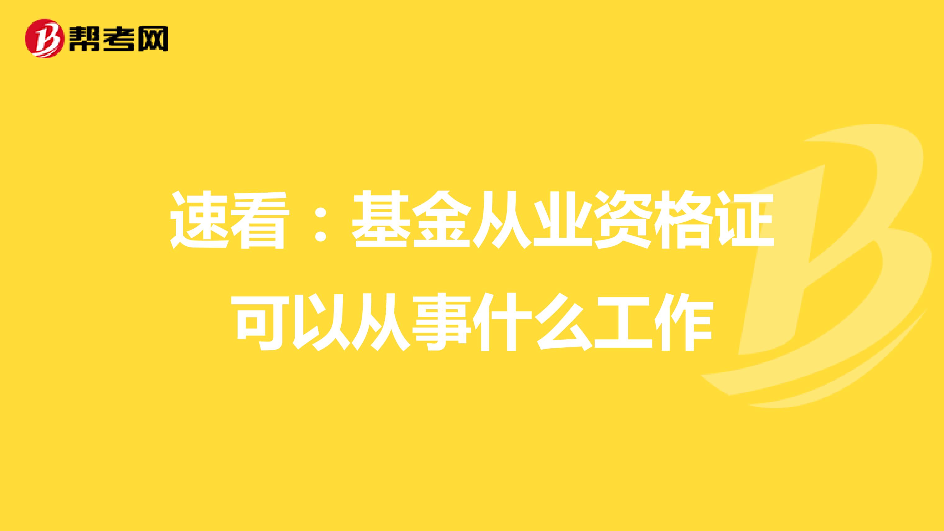 速看：基金从业资格证可以从事什么工作
