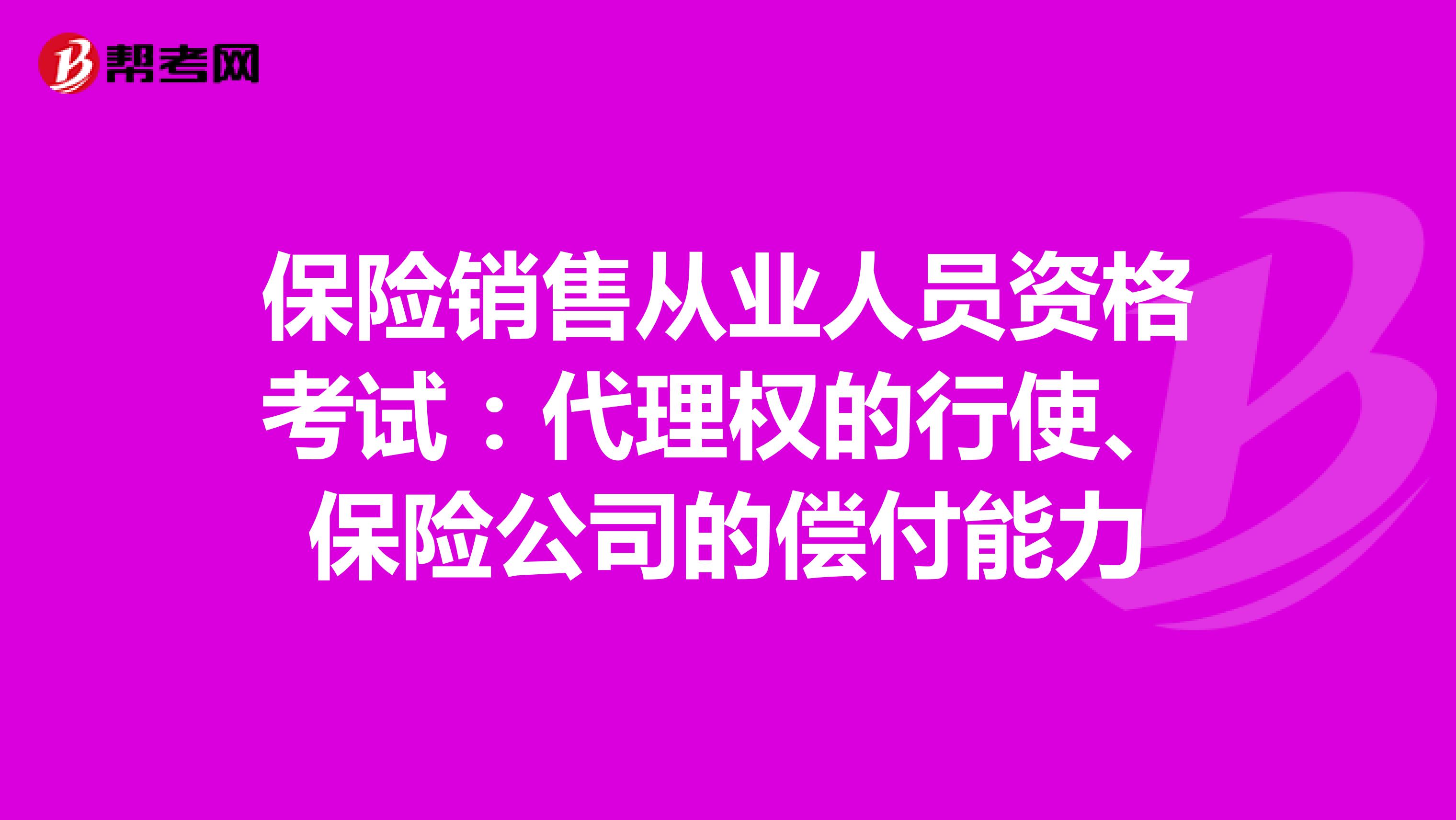 保险销售从业人员资格考试：代理权的行使、保险公司的偿付能力