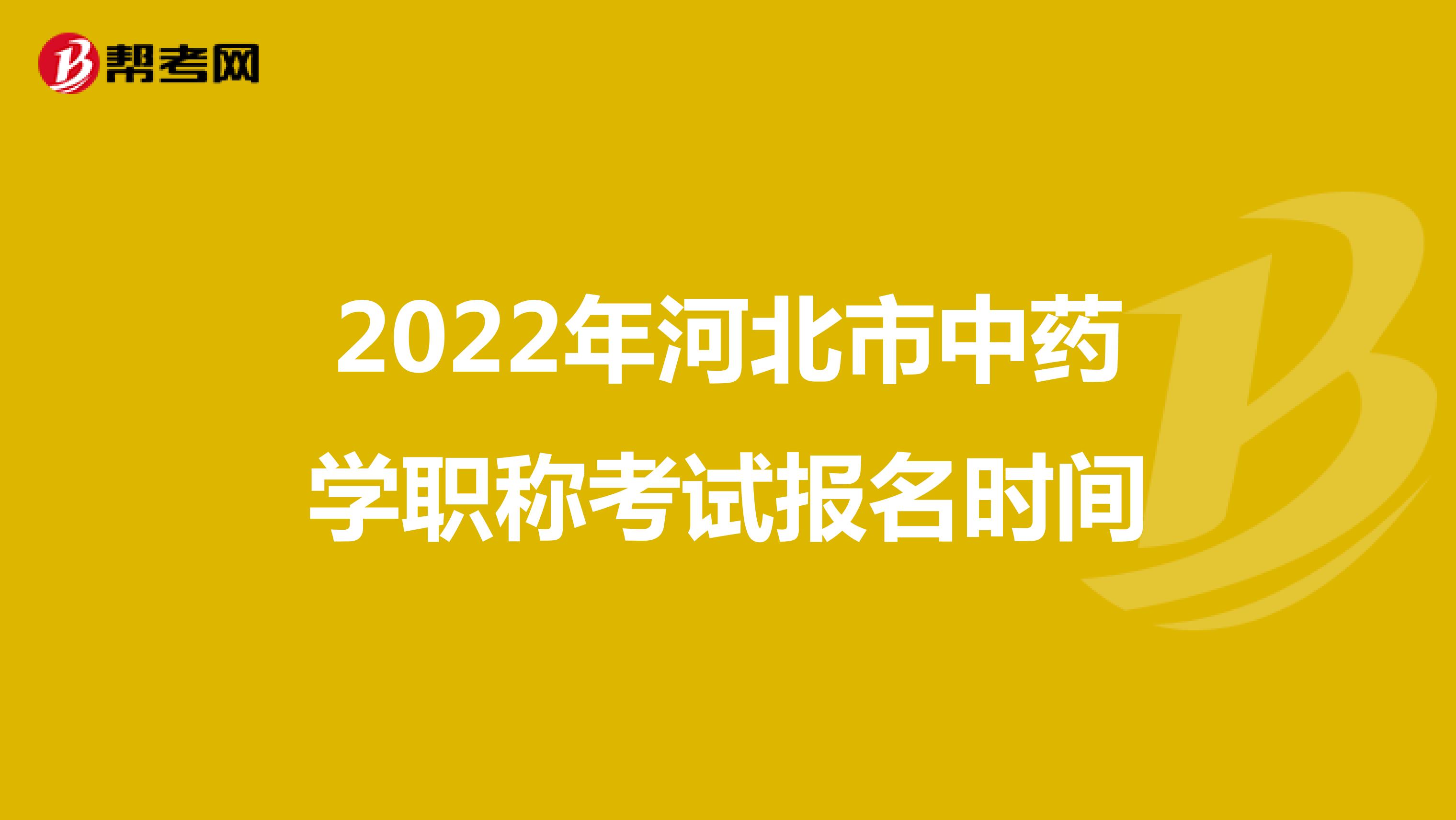 2022年河北省中药学职称考试报名时间