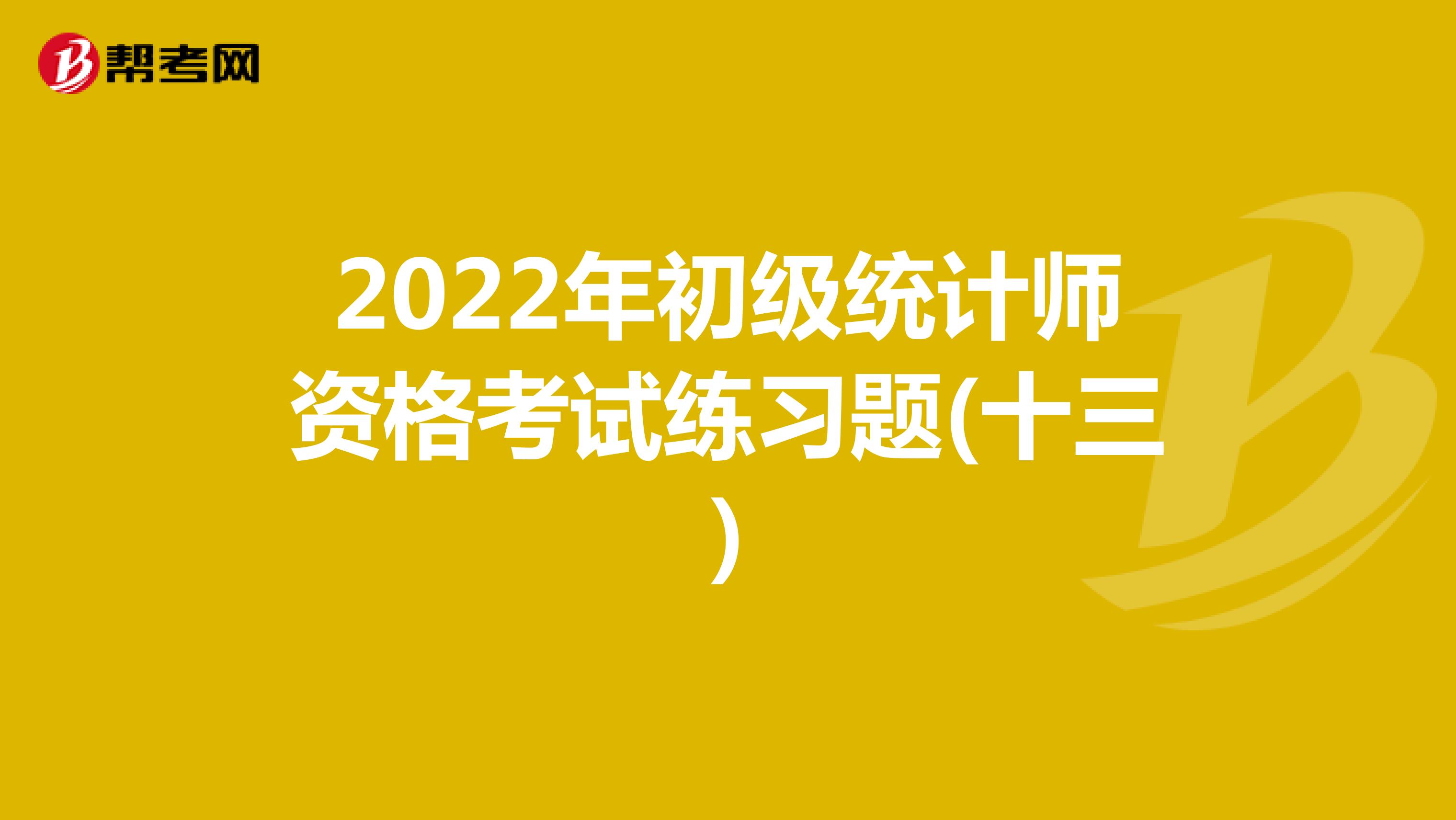 2022年初级统计师资格考试练习题(十三)