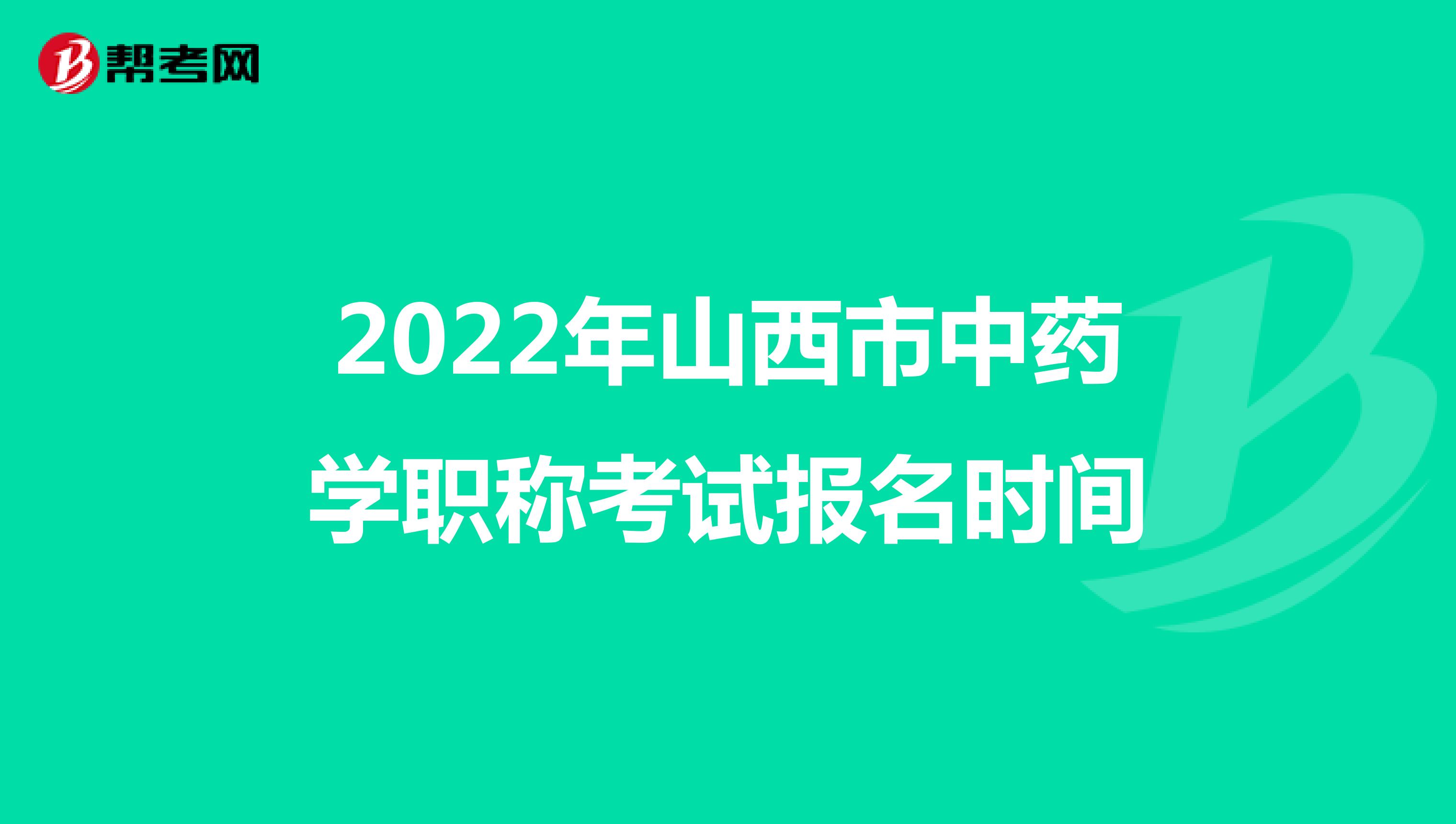 2022年山西省中药学职称考试报名时间