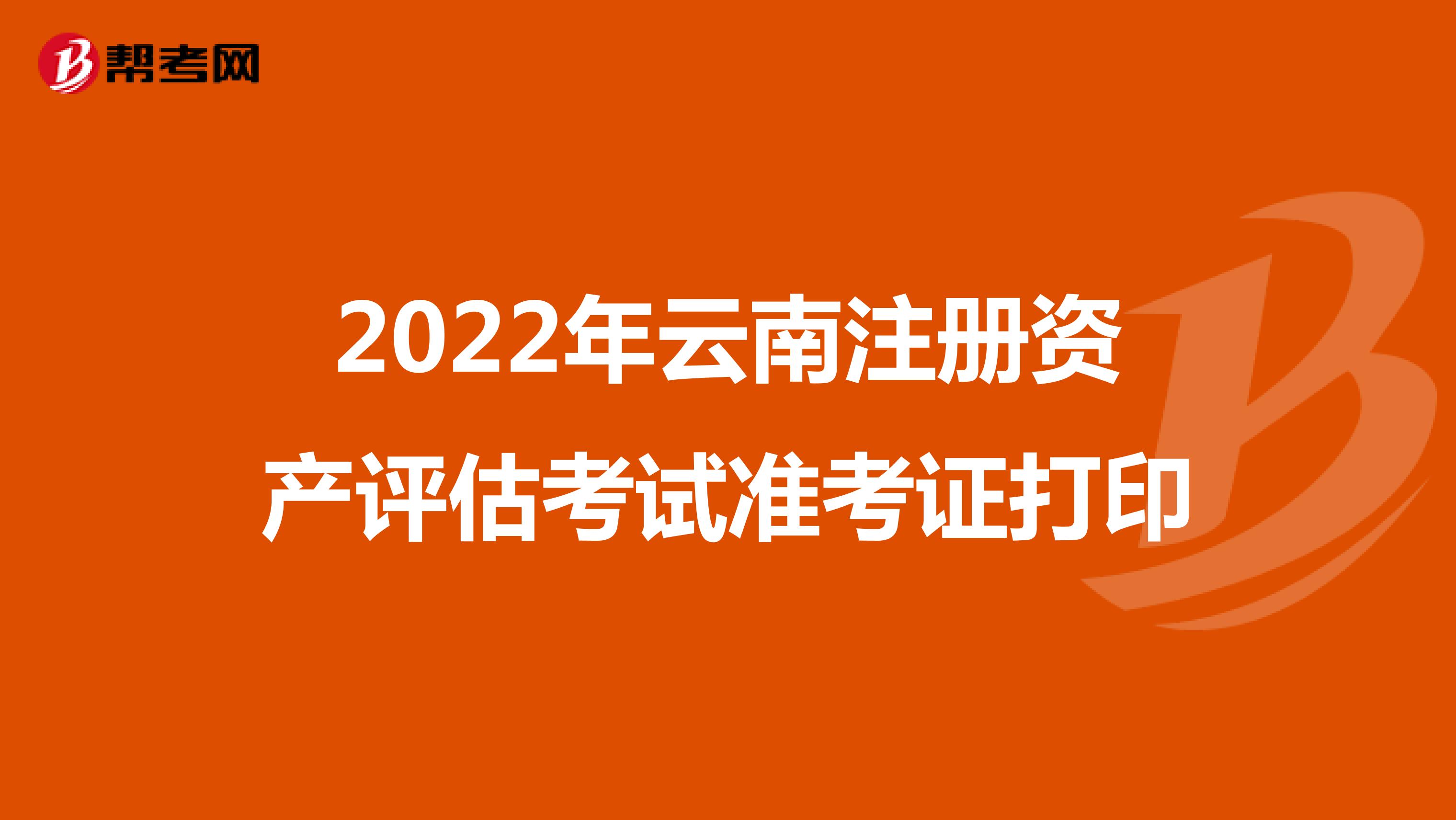 2022年云南注册资产评估考试准考证打印