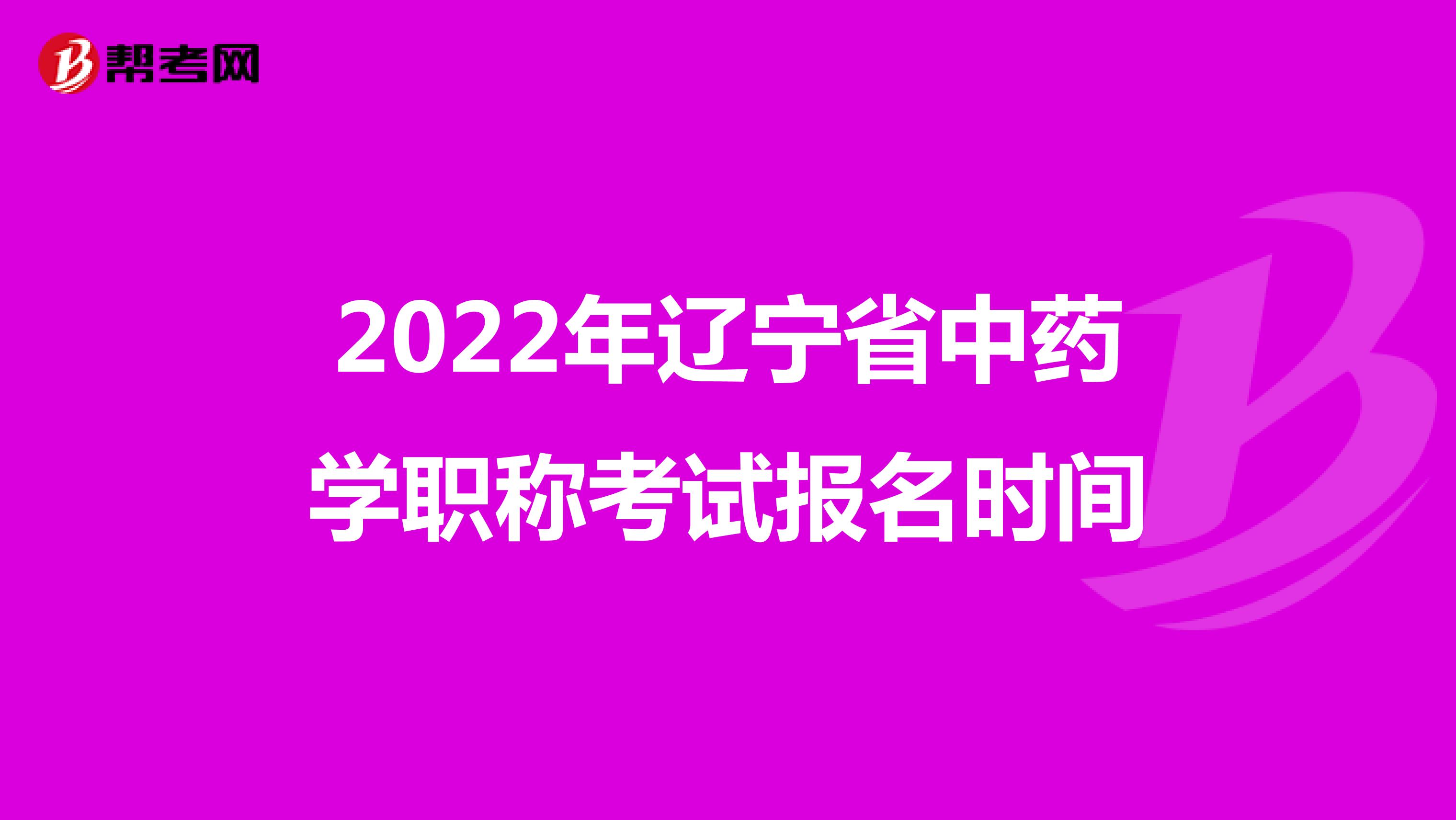 2022年遼寧省中藥學職稱考試報名時間