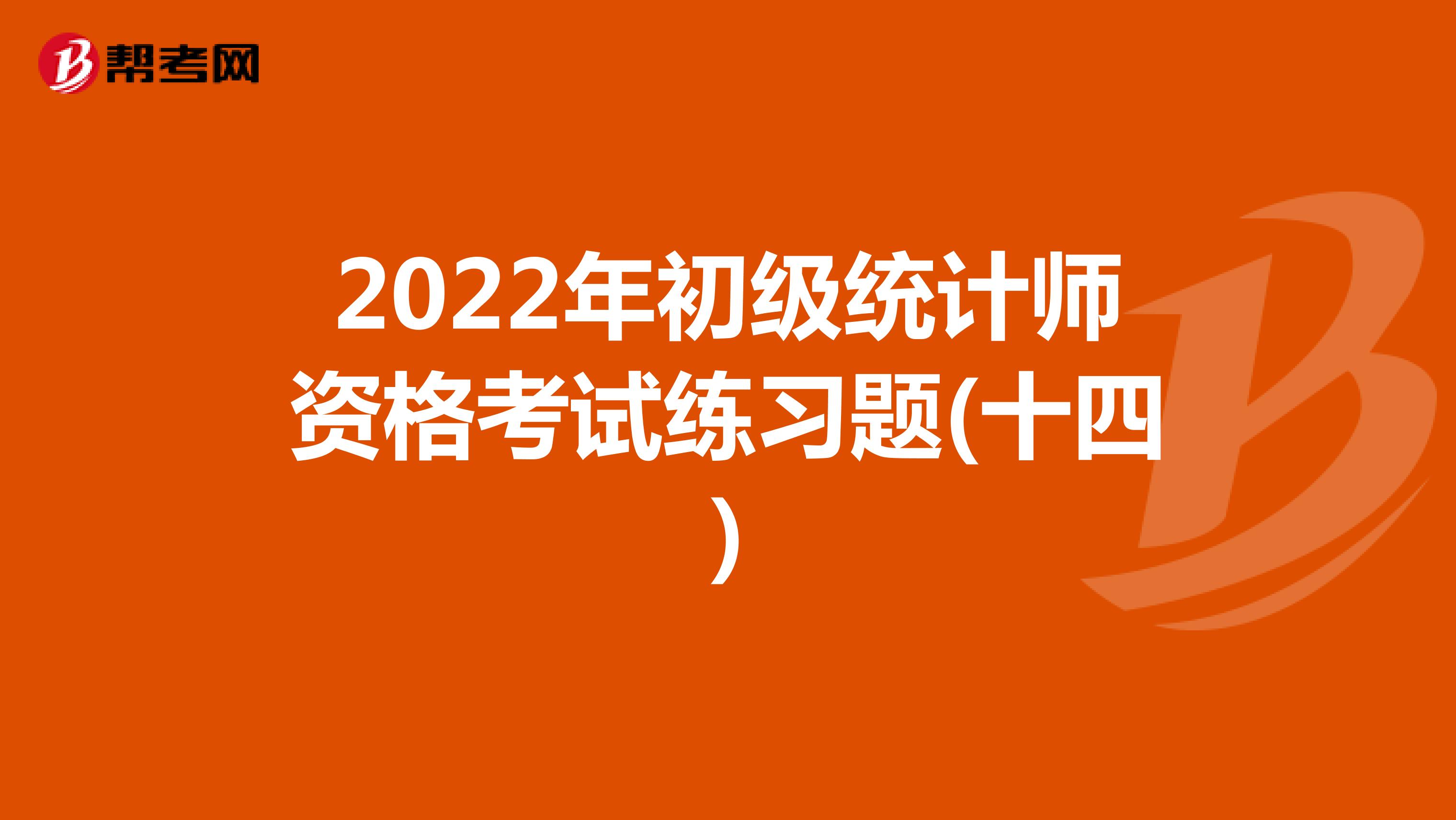2022年初级统计师资格考试练习题(十四)