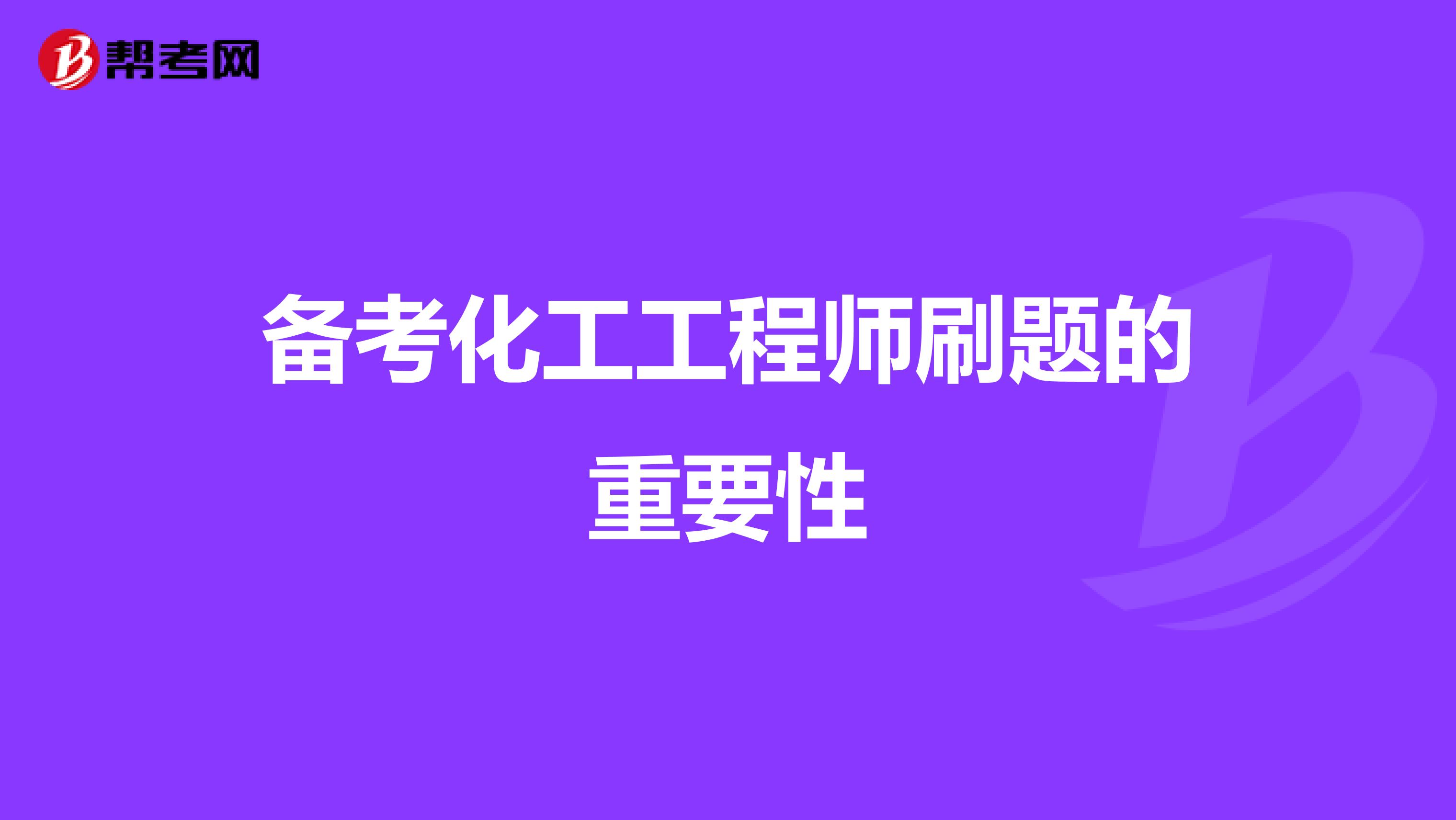 备考化工工程师刷题的重要性