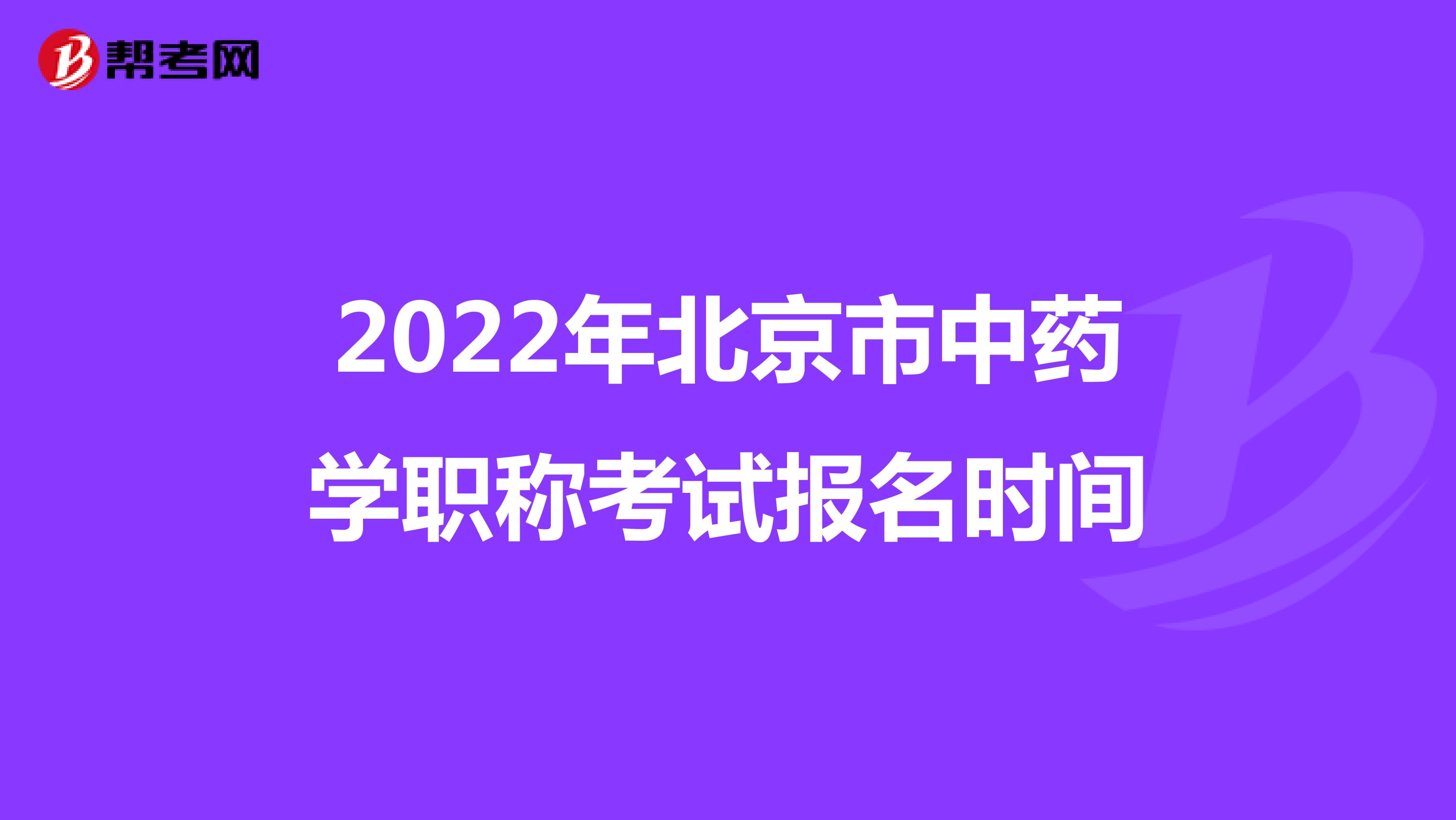 2022年北京市中藥學(xué)職稱考試報名時間