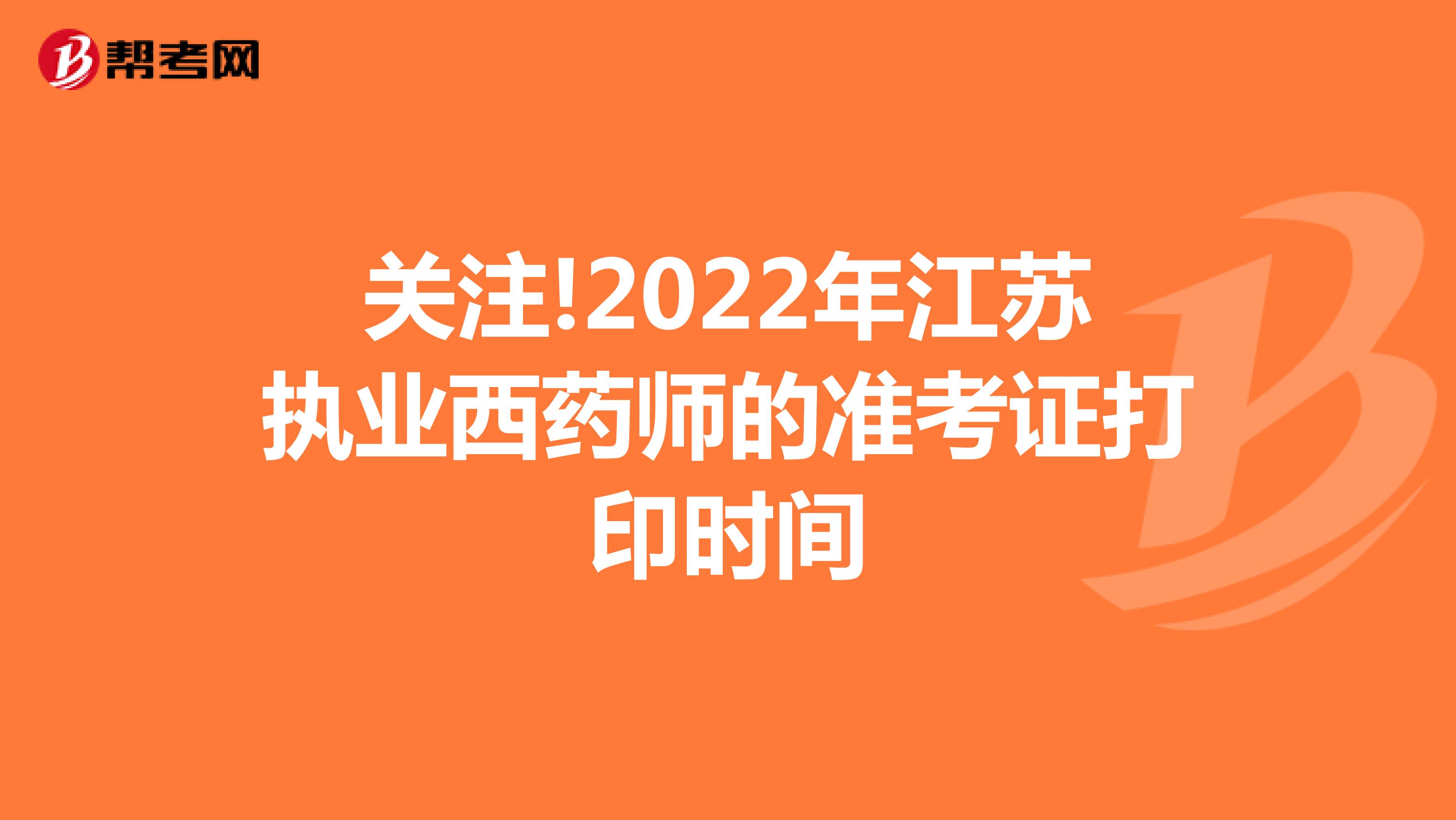 关注!2022年江苏执业西药师的准考证打印时间