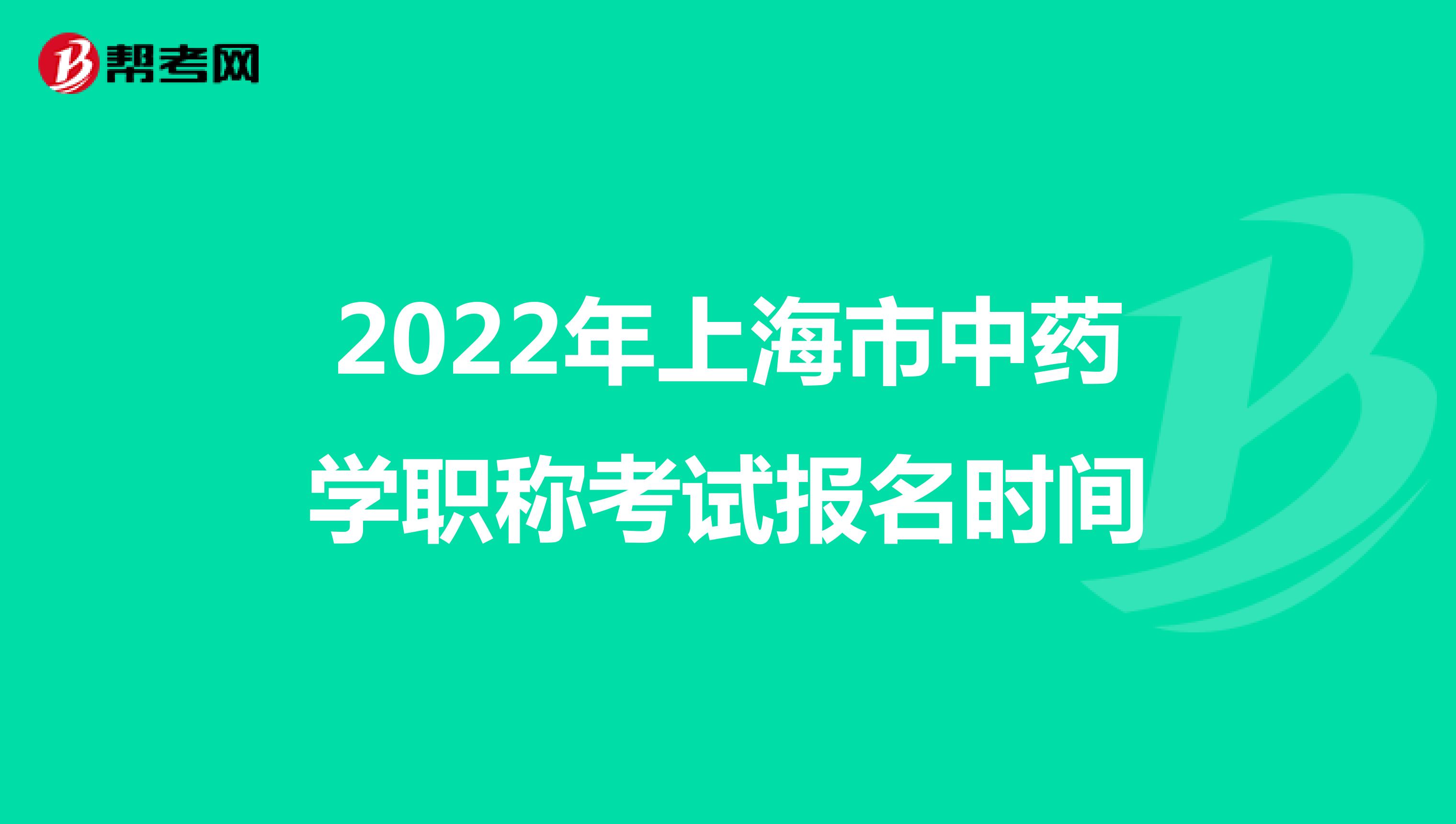 2022年上海市中药学职称考试报名时间