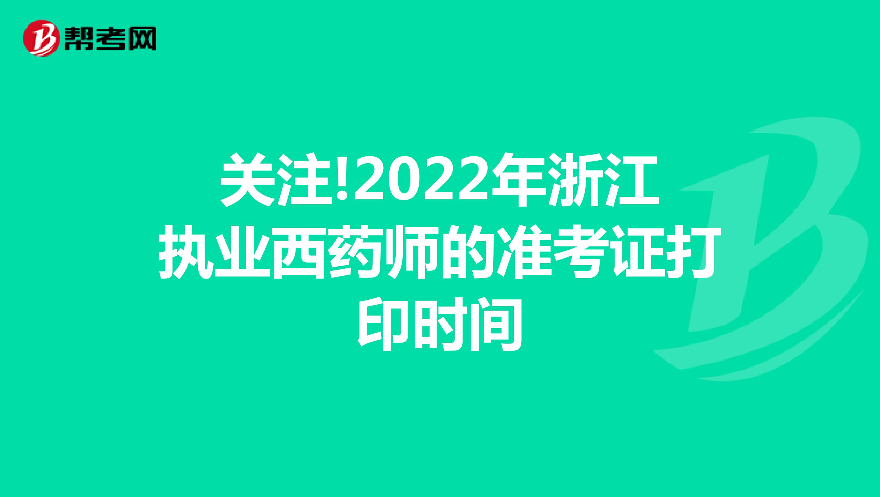 关注!2022年浙江执业西药师的准考证打印时间