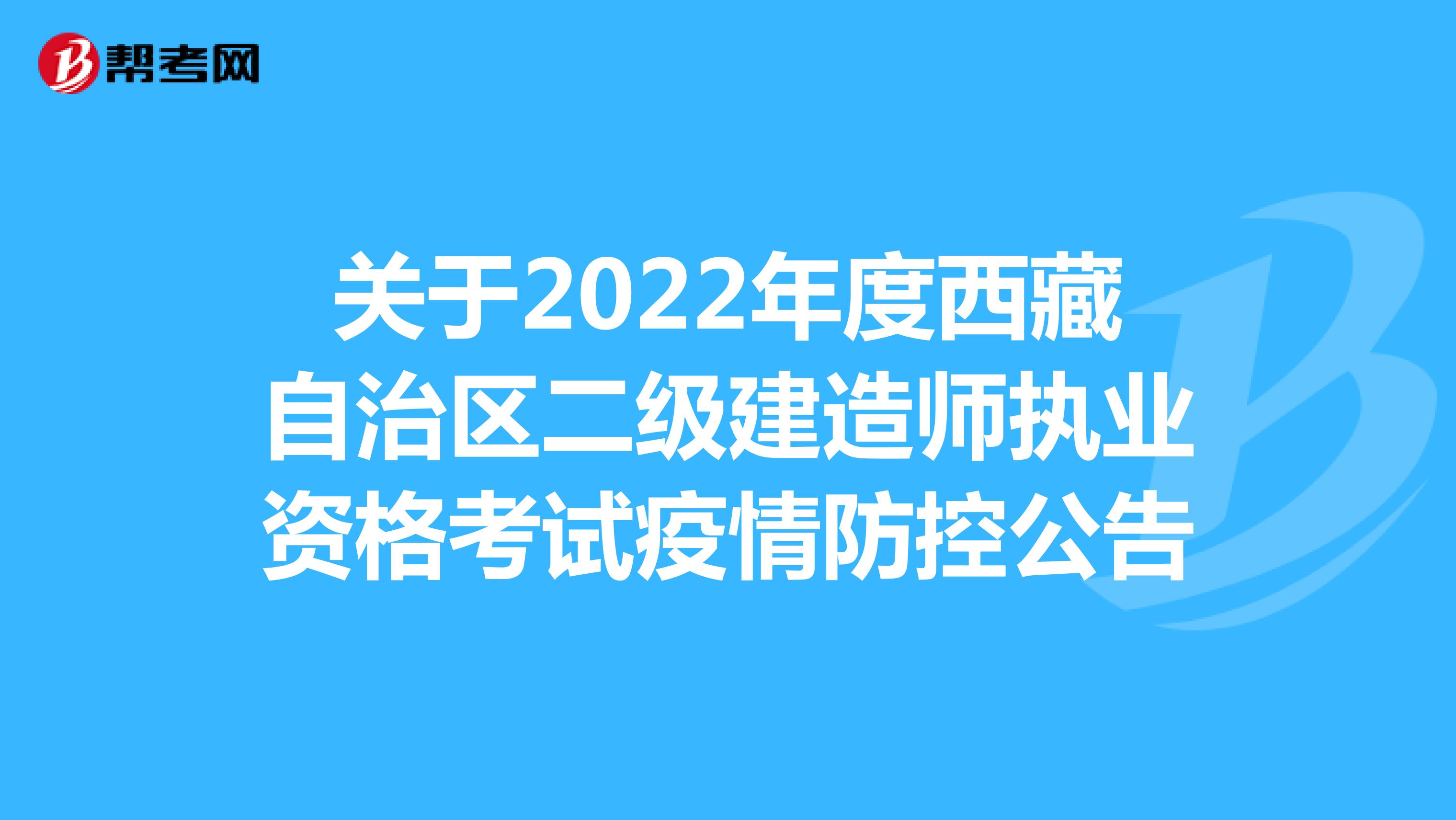 关于2022年度西藏自治区二级建造师执业资格考试疫情防控公告