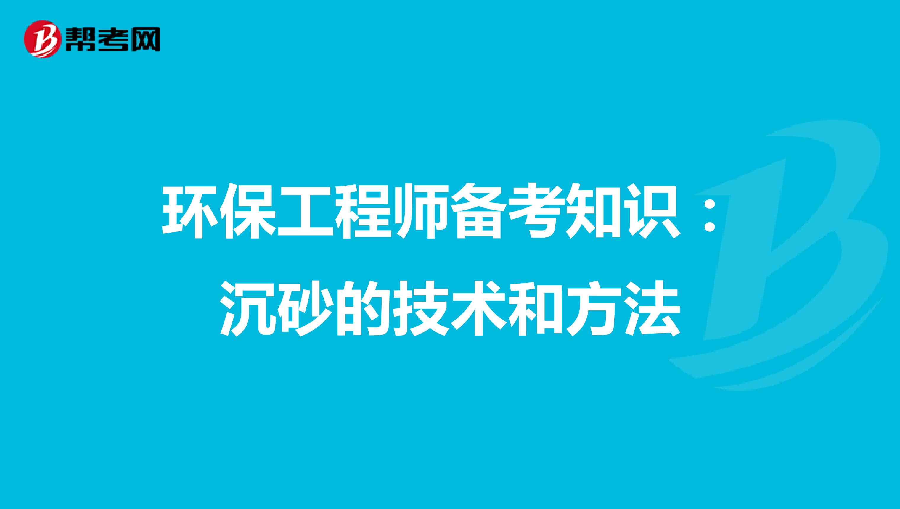 环保工程师备考知识：沉砂的技术和方法