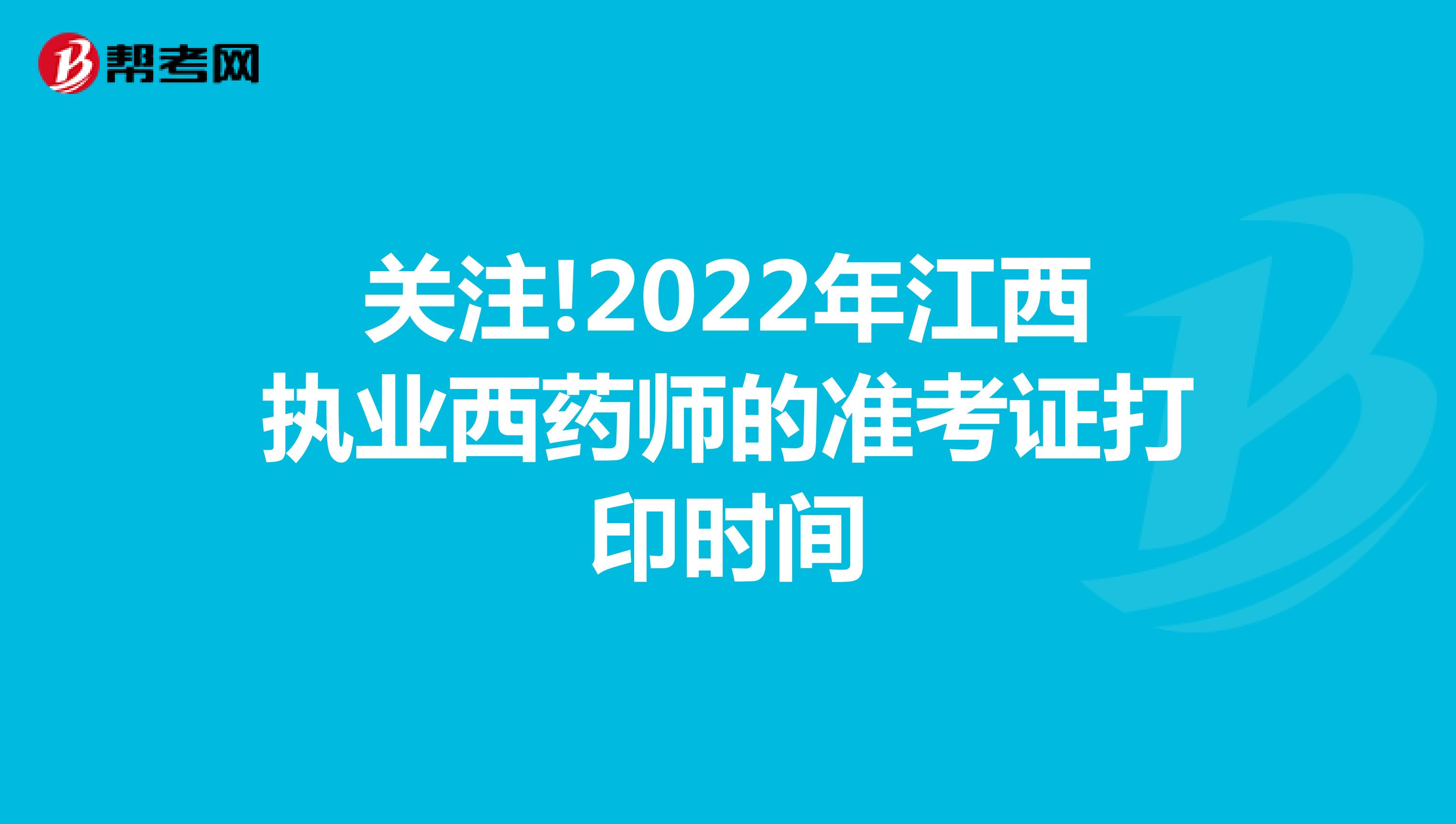 关注!2022年江西执业西药师的准考证打印时间